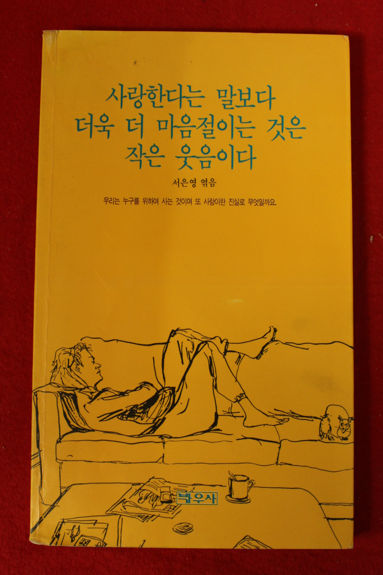 1990년초판 서은영엮음 사랑한다는 말보다 더욱 더