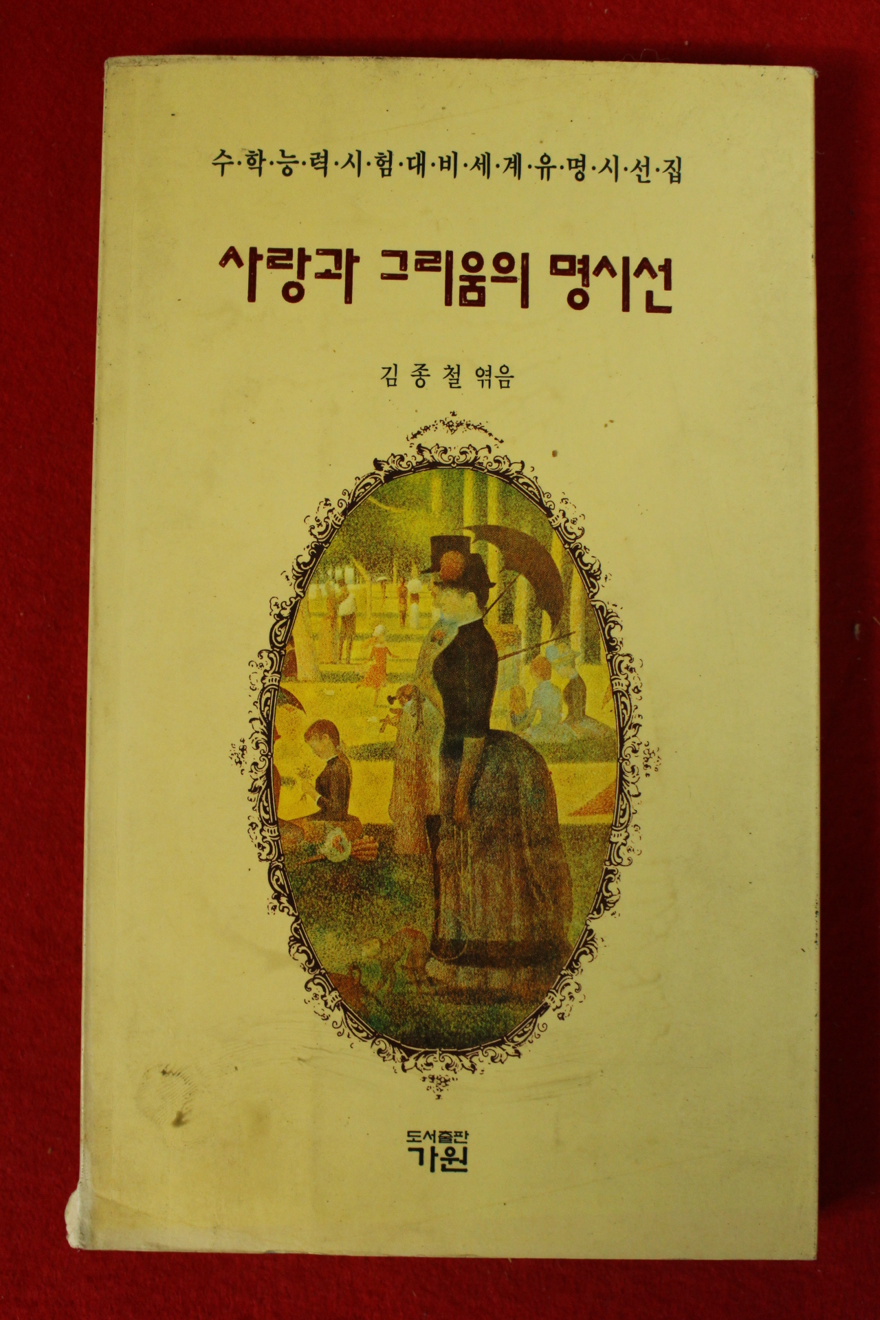 1994년 김종철엮음 사랑과 그리움의 명시선