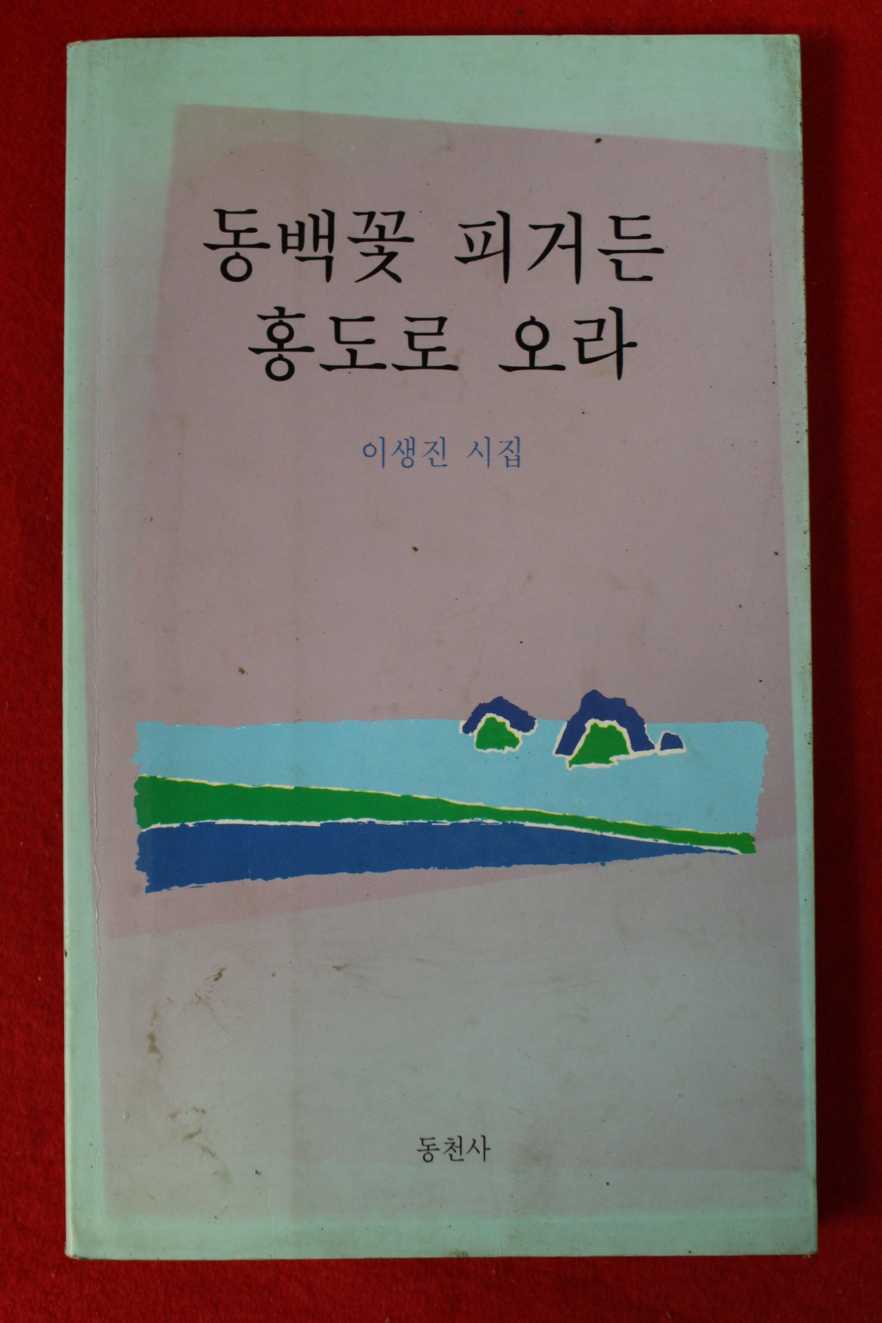 1995년초판 이생진시집 동백꽃 피거든 홍도로 오라(저자싸인본)