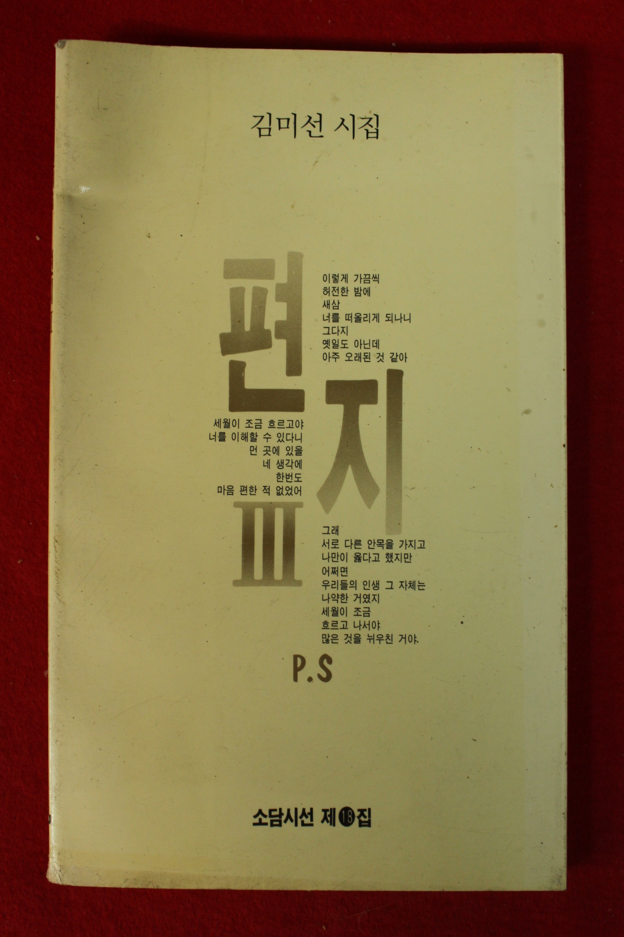 1991년 김미선시집 편지3