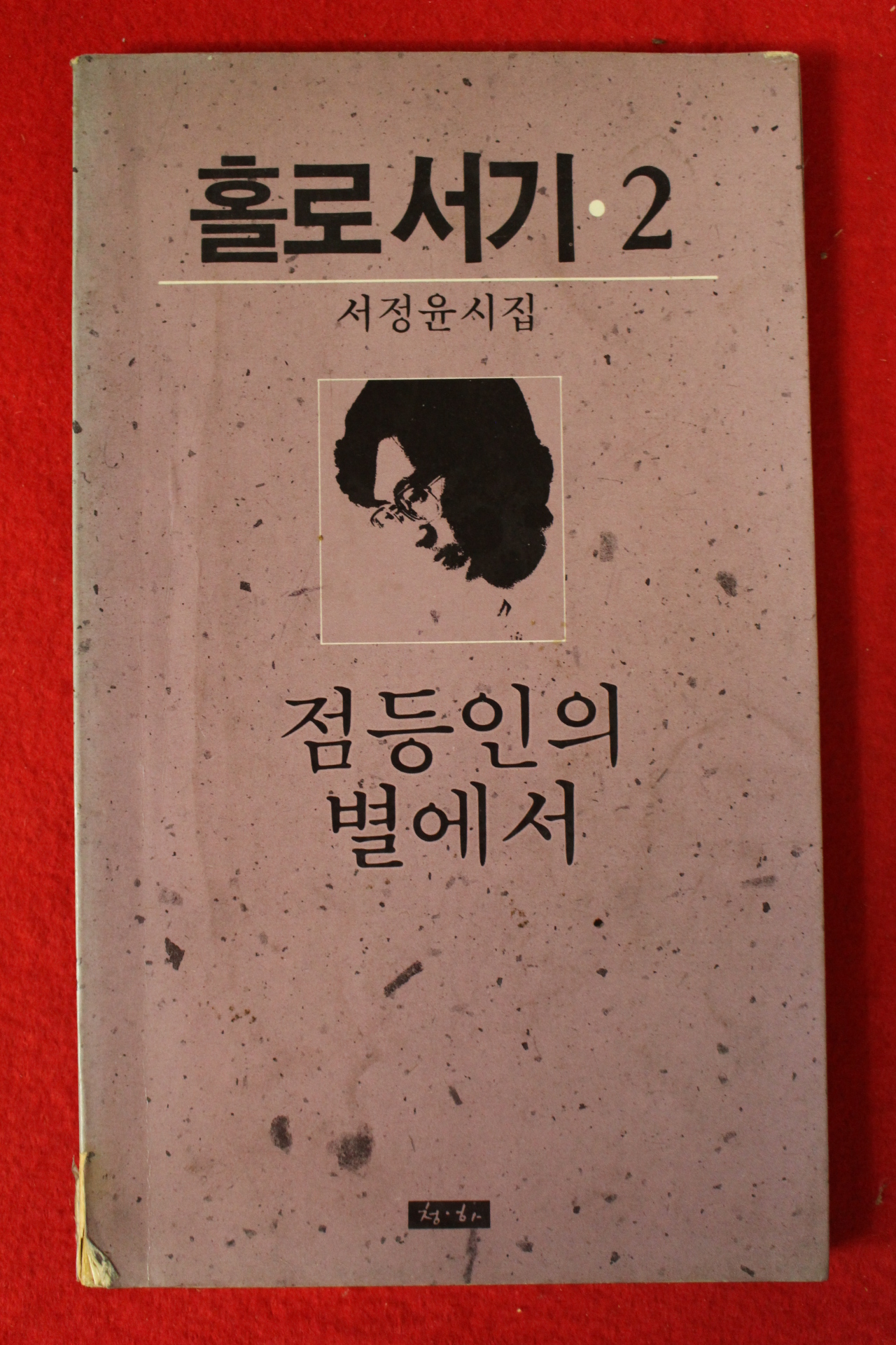 1987년중판 서정윤시집 홀로서기 2