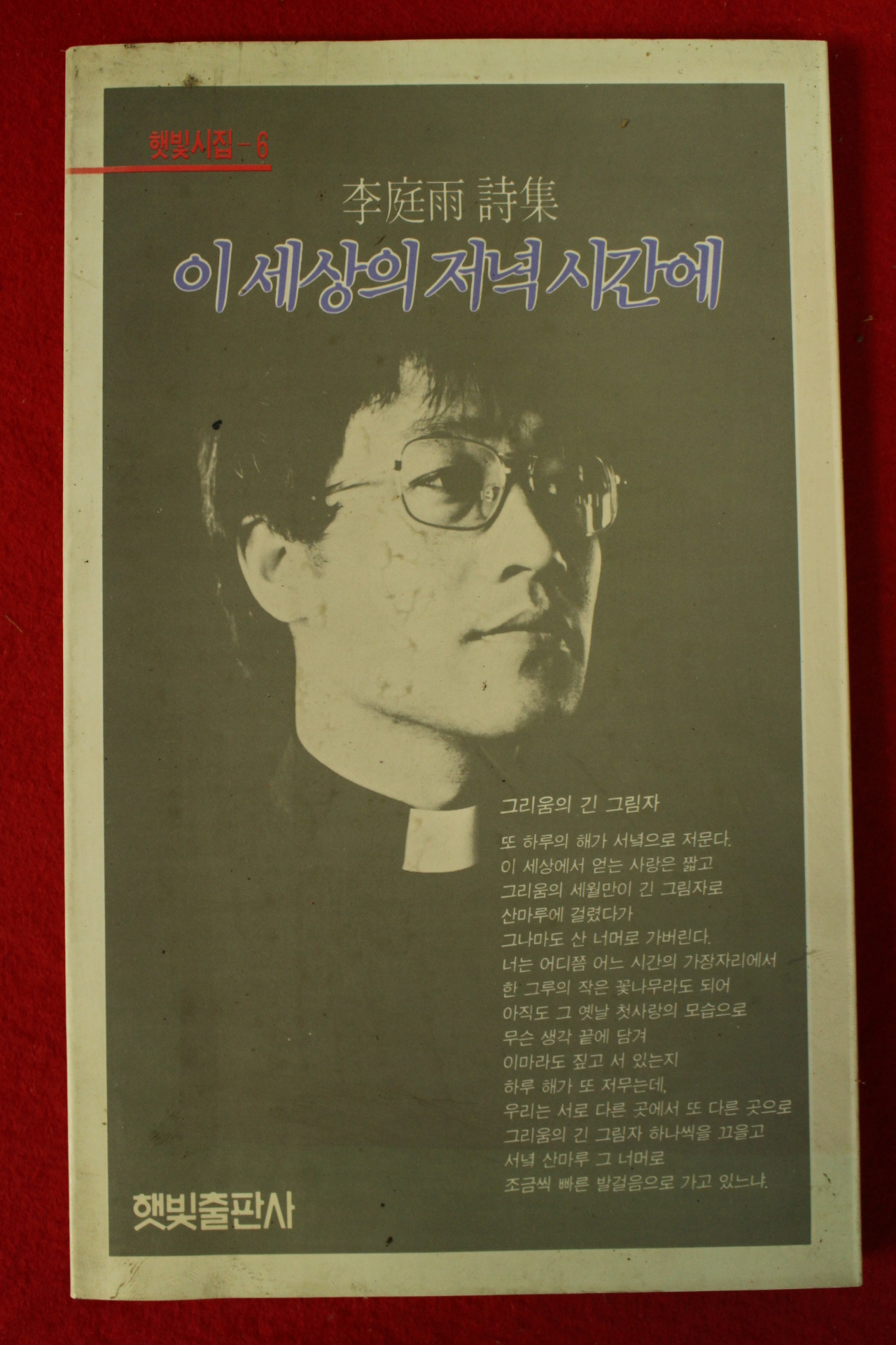 1991년초판 이정우시집 이세상의 저녁시간에