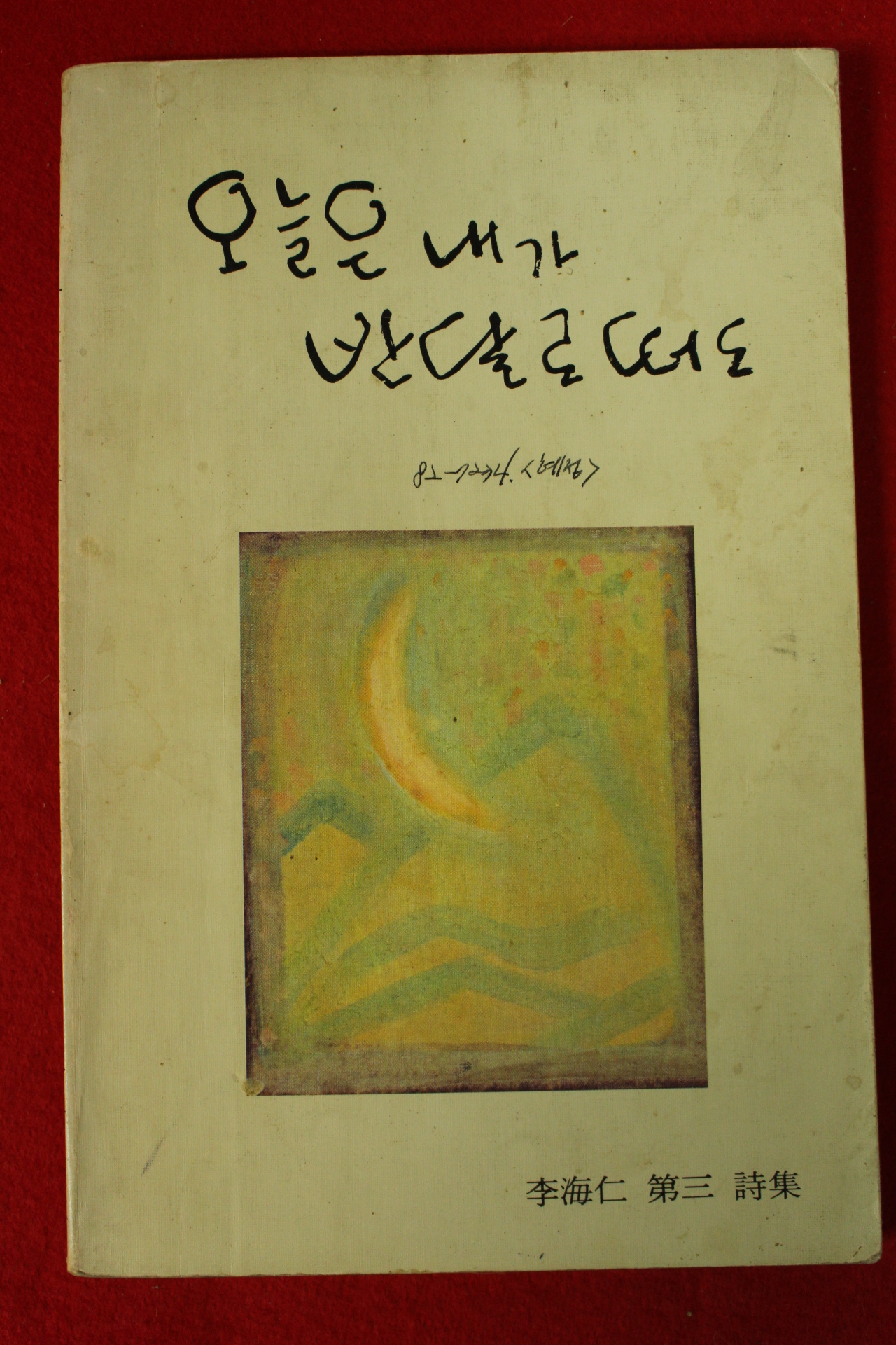 1986년 이해인시집 오늘은 내가 반달로떠도