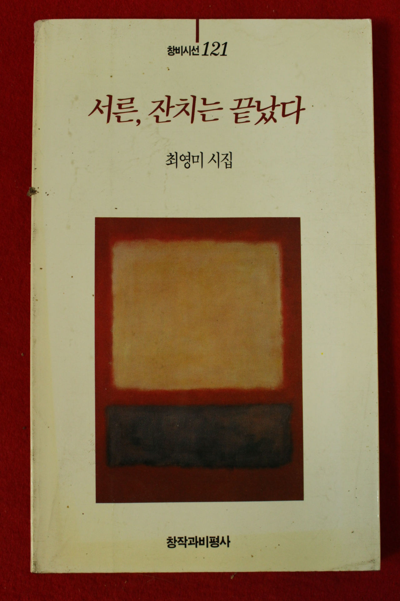 1994년 최영미시집 서른 잔치는 끝났다