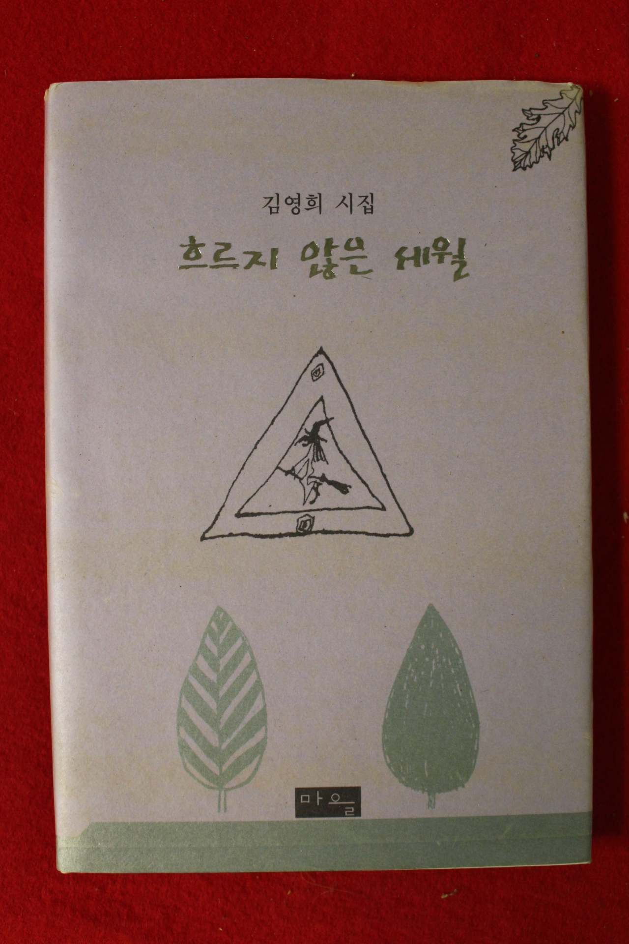 1999년초판 김영희시집 흐르지 않은 세월