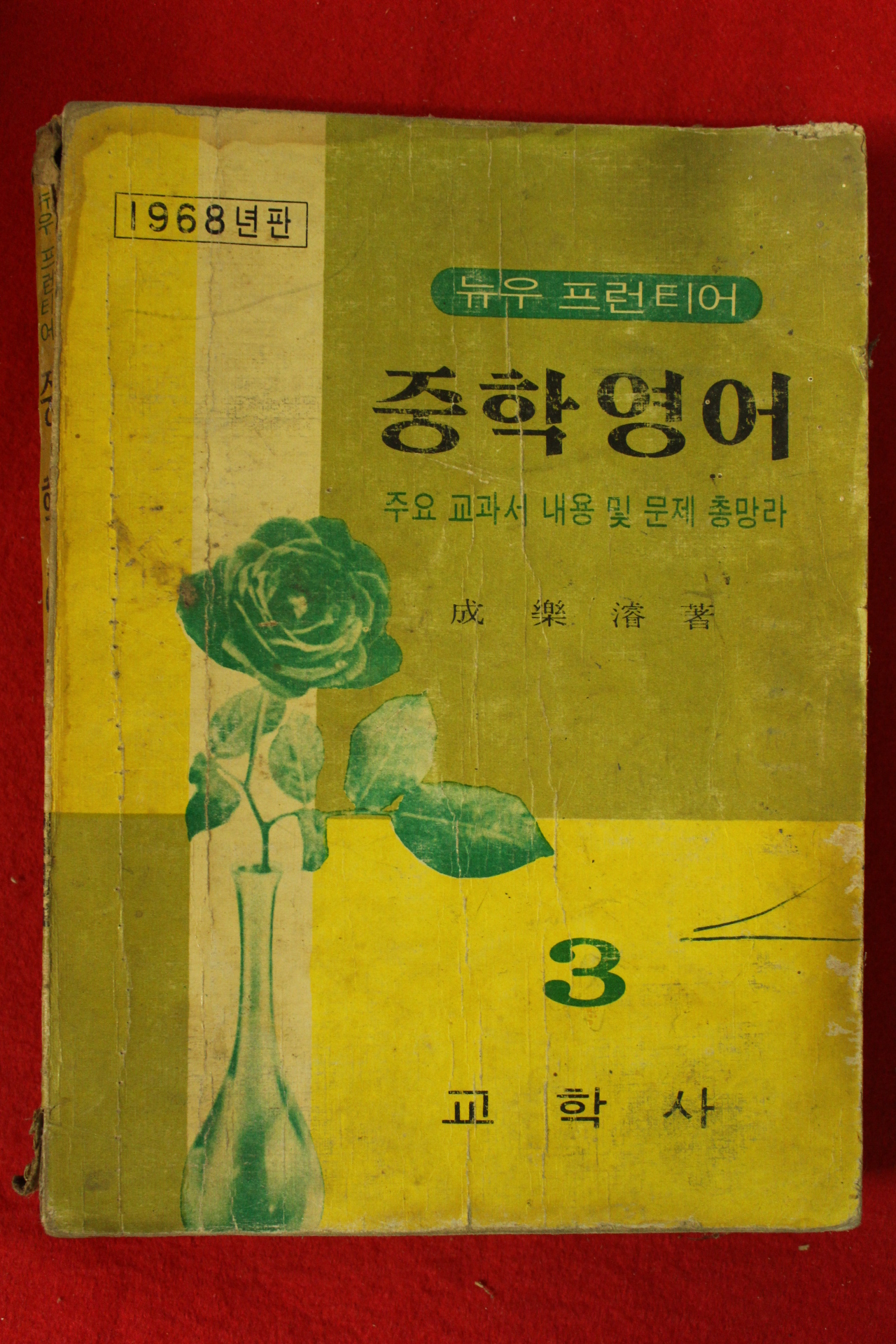 1968년 중학영어