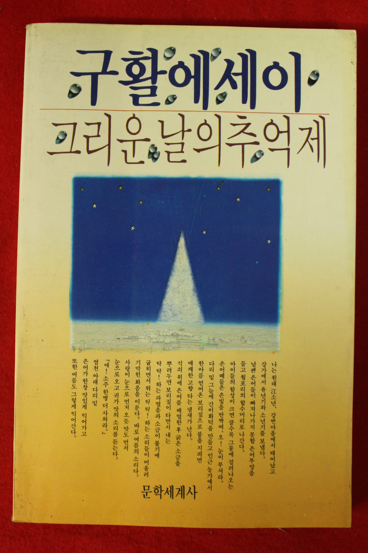 1990년초판 구활에세이 그리운 날의 추억제