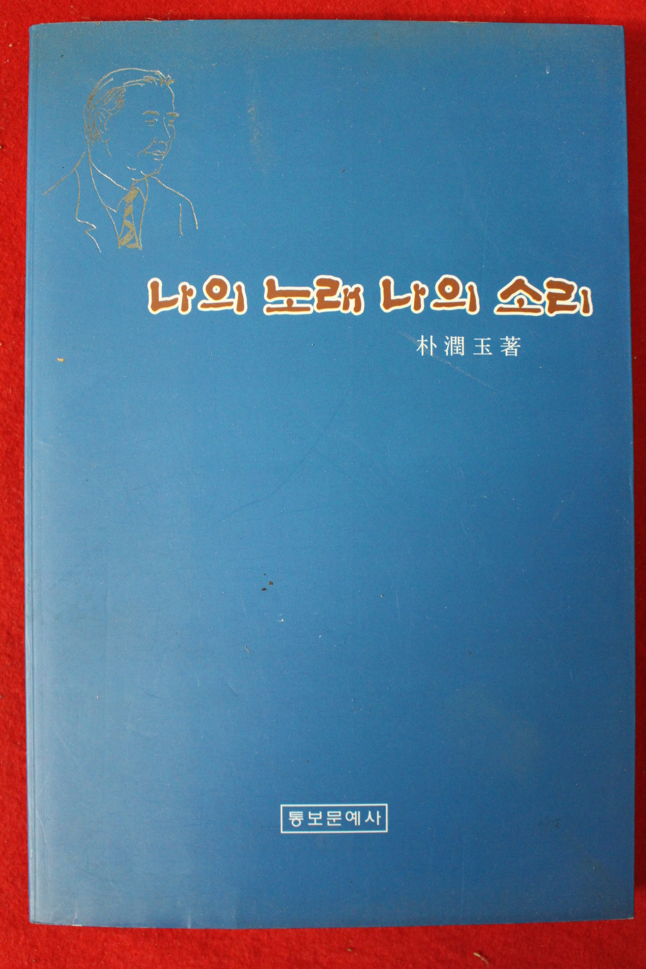 2004년초판 박윤옥 나의 노래 나의 소리