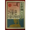 1990년초판 김세환시조집 가을은 가을이게하라(저자싸인본)