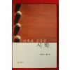 2001년초판 김몽선평론집 여백과 공감의 시학(저자싸인본)