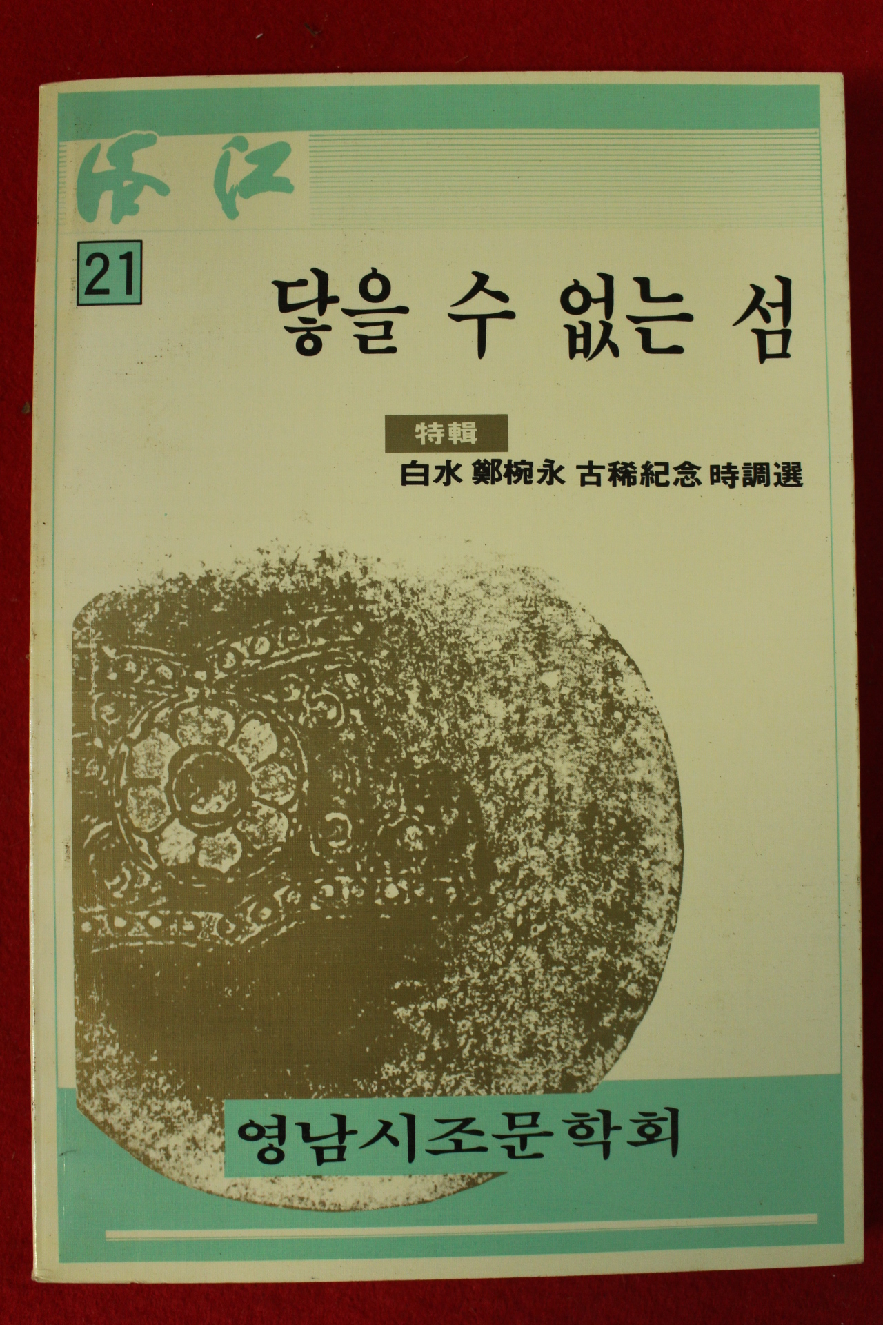 1988년 영남시조문학회 닿을수 없는섬