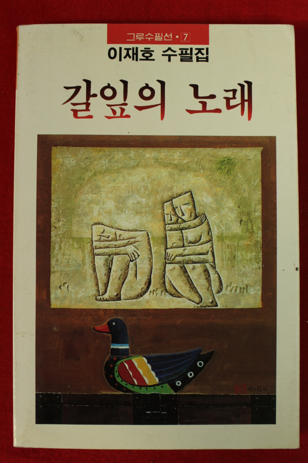 1989년초판 이재호수필집 갈잎의 노래(저자싸인본)