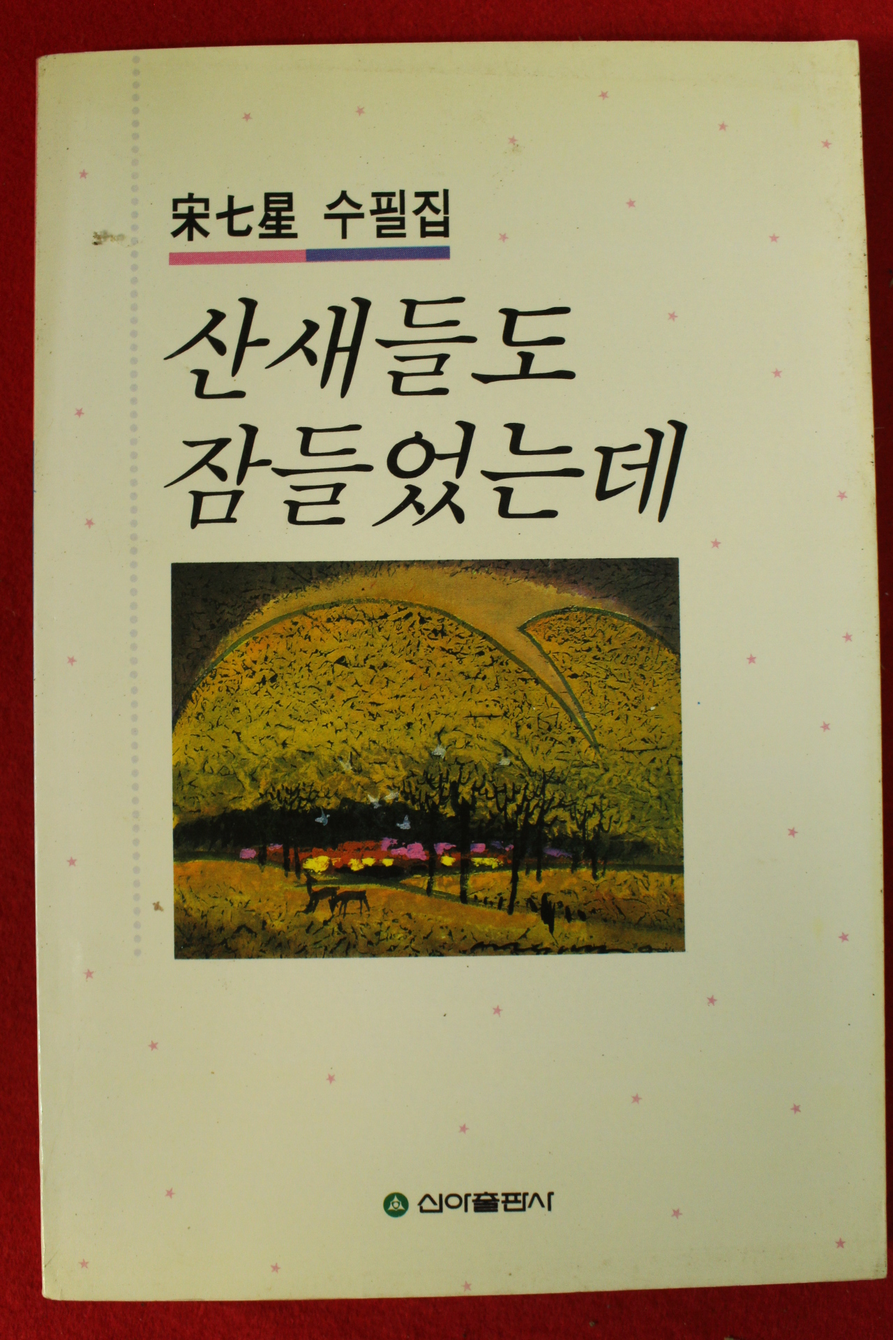 1992년초판 송칠성수필집 산새들도 잠들었는데(저자싸인본)