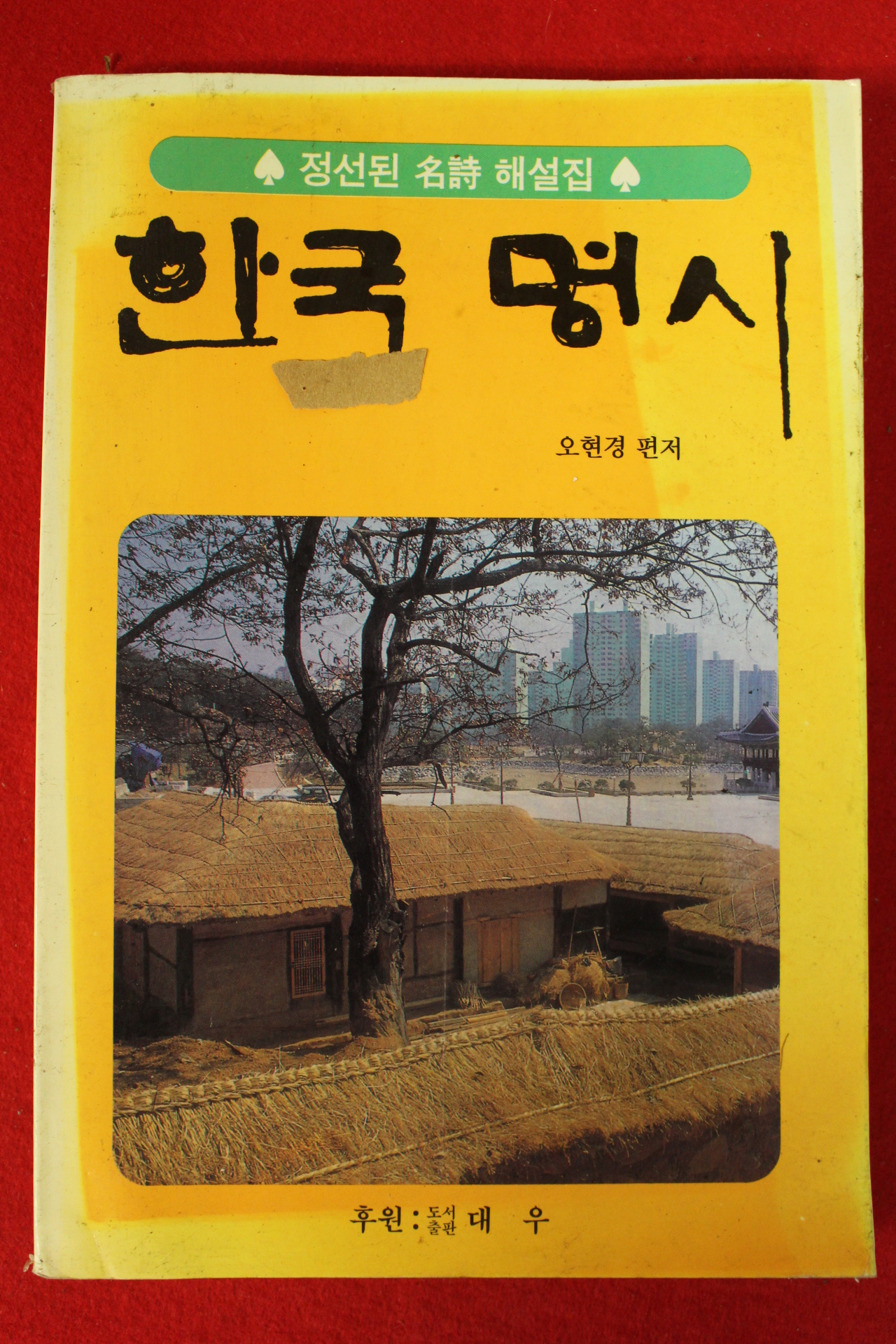 1997년 오현경편저 한국의 명시