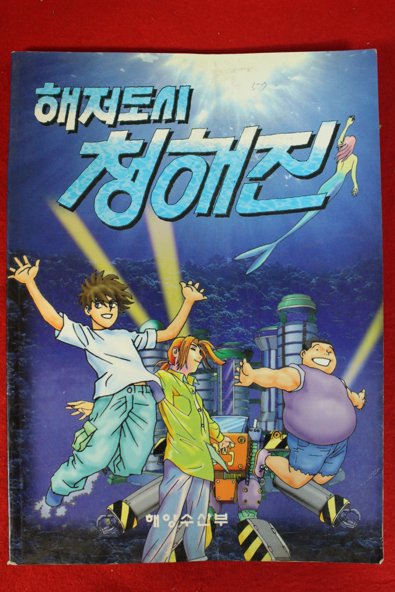 1998년 해양수산부 만화 해저도시 청해진