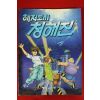 1998년 해양수산부 만화 해저도시 청해진