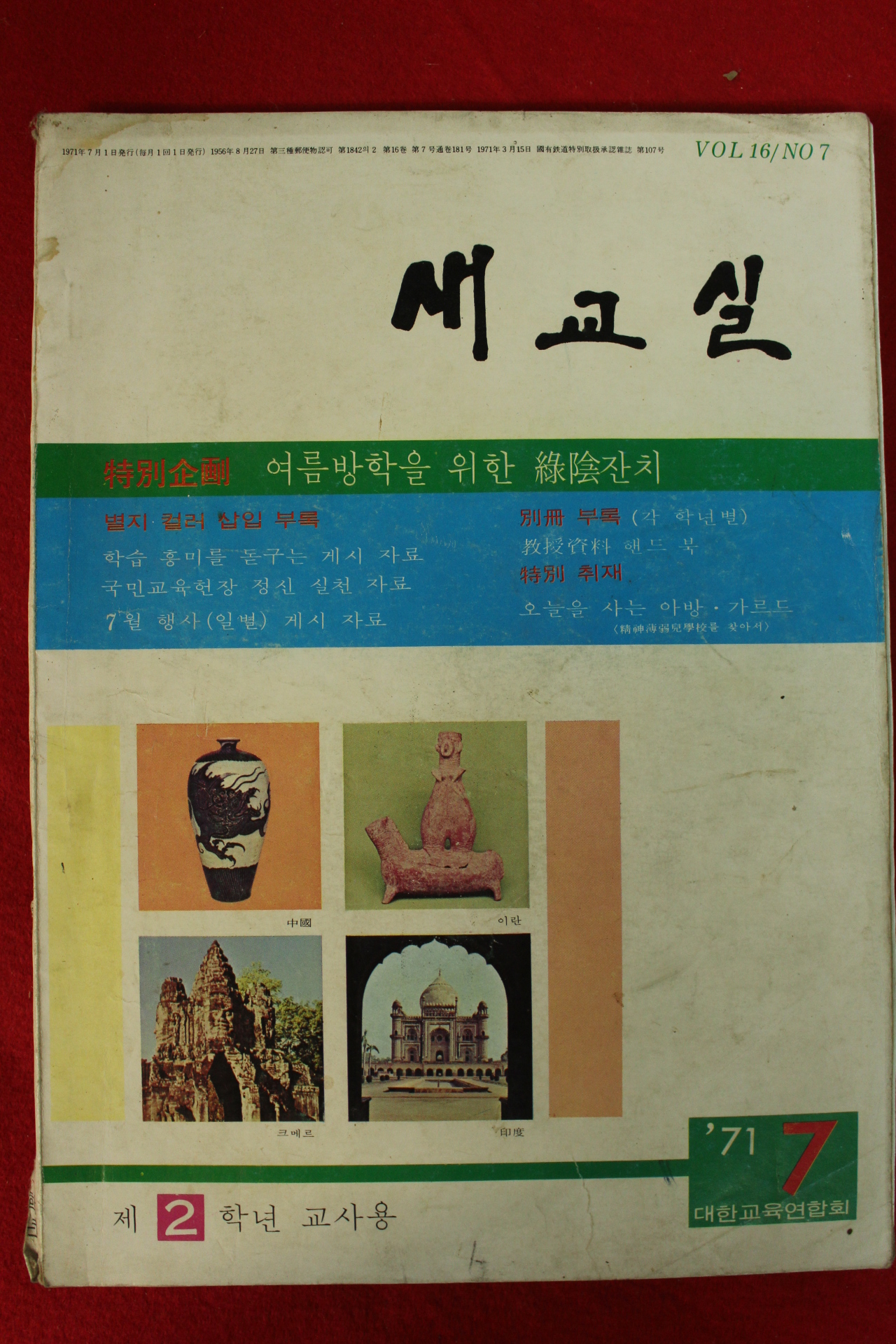 1971년 새교실 제2학년 7월호