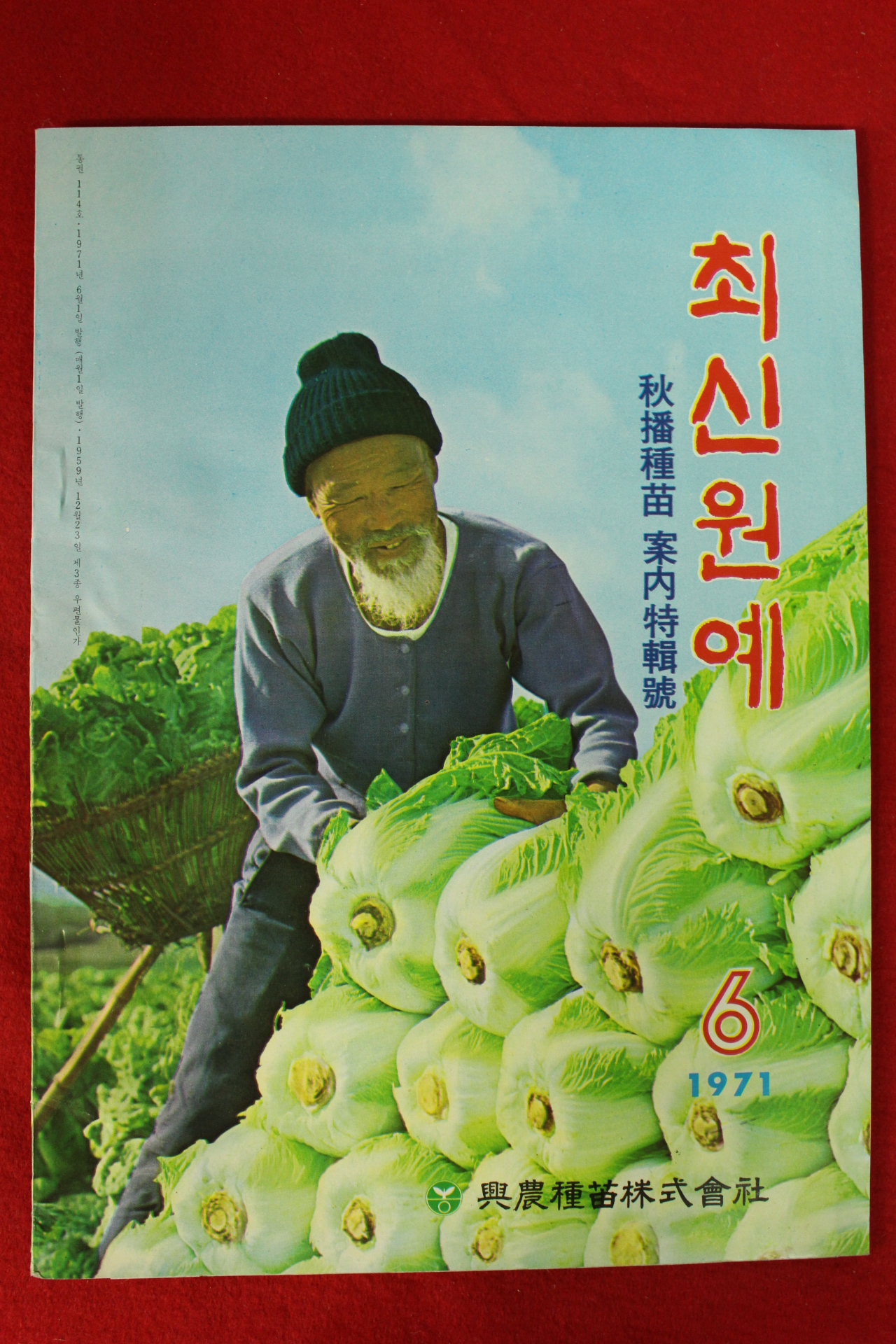 1971년 최신원예 6월호