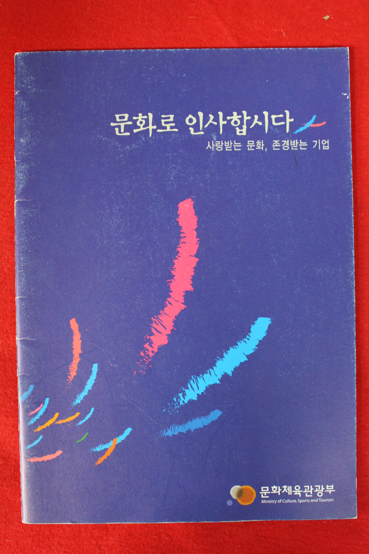 2008년 문화체육관광부 문화로 인사합시다