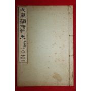 1914년(대정3년) 조선광문회 대동운부군옥(大東韻府群玉) 권1~3  1책