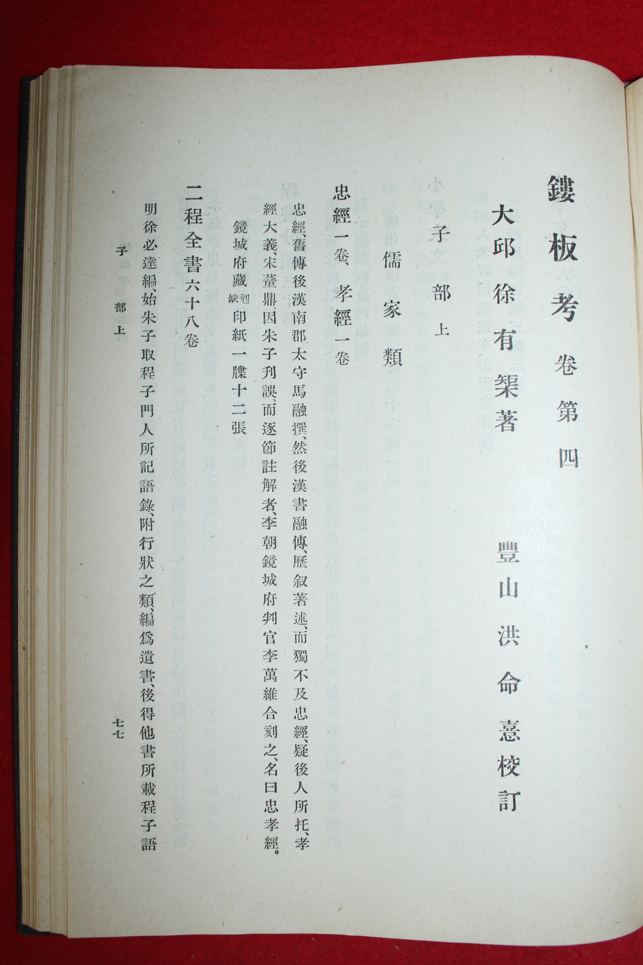 1941년(소화16년)초판 이종만(李鍾萬) 누판고(鏤板考) 1책완질