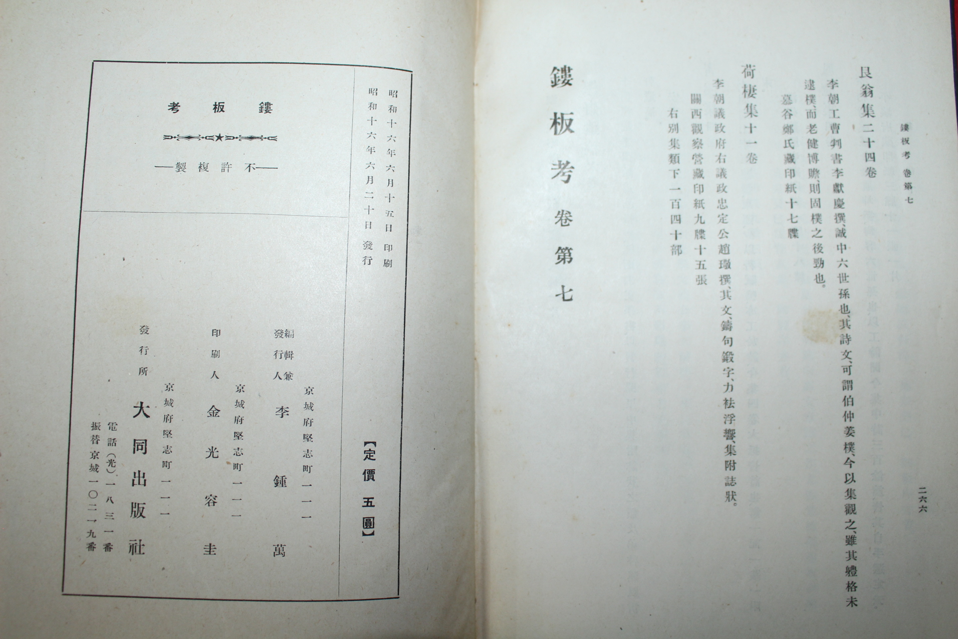 1941년(소화16년)초판 이종만(李鍾萬) 누판고(鏤板考) 1책완질