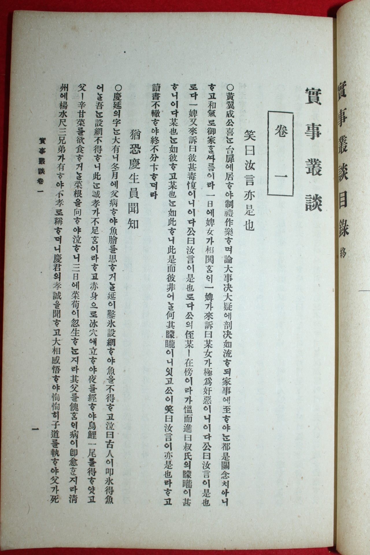 1918년(대정7년) 최영년(崔永年) 설화집 실사총담(實事叢談) 1책완질