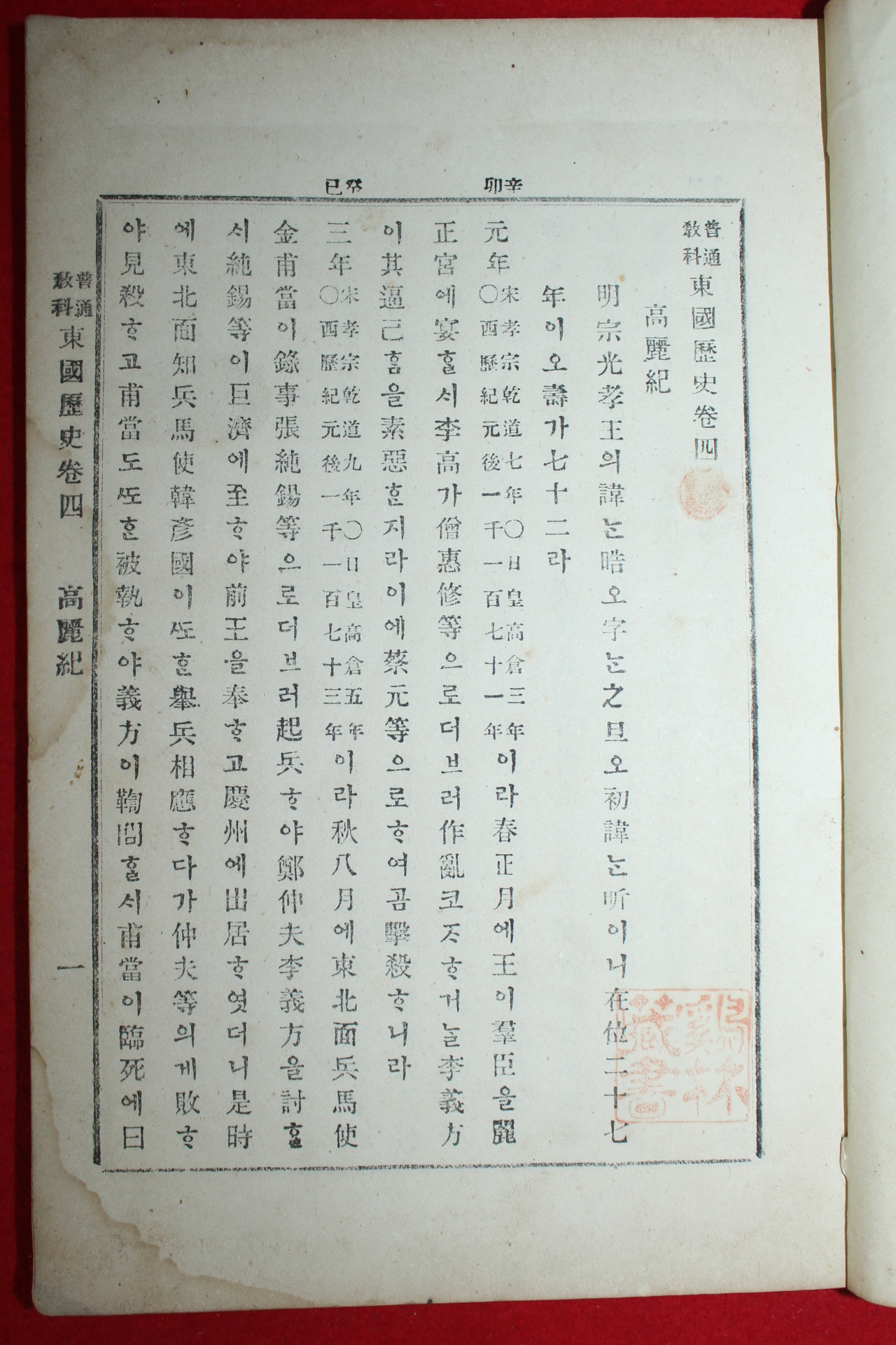 1899년(광무3년) 보통교과 동국역사(東國歷史)권4.5終  1책