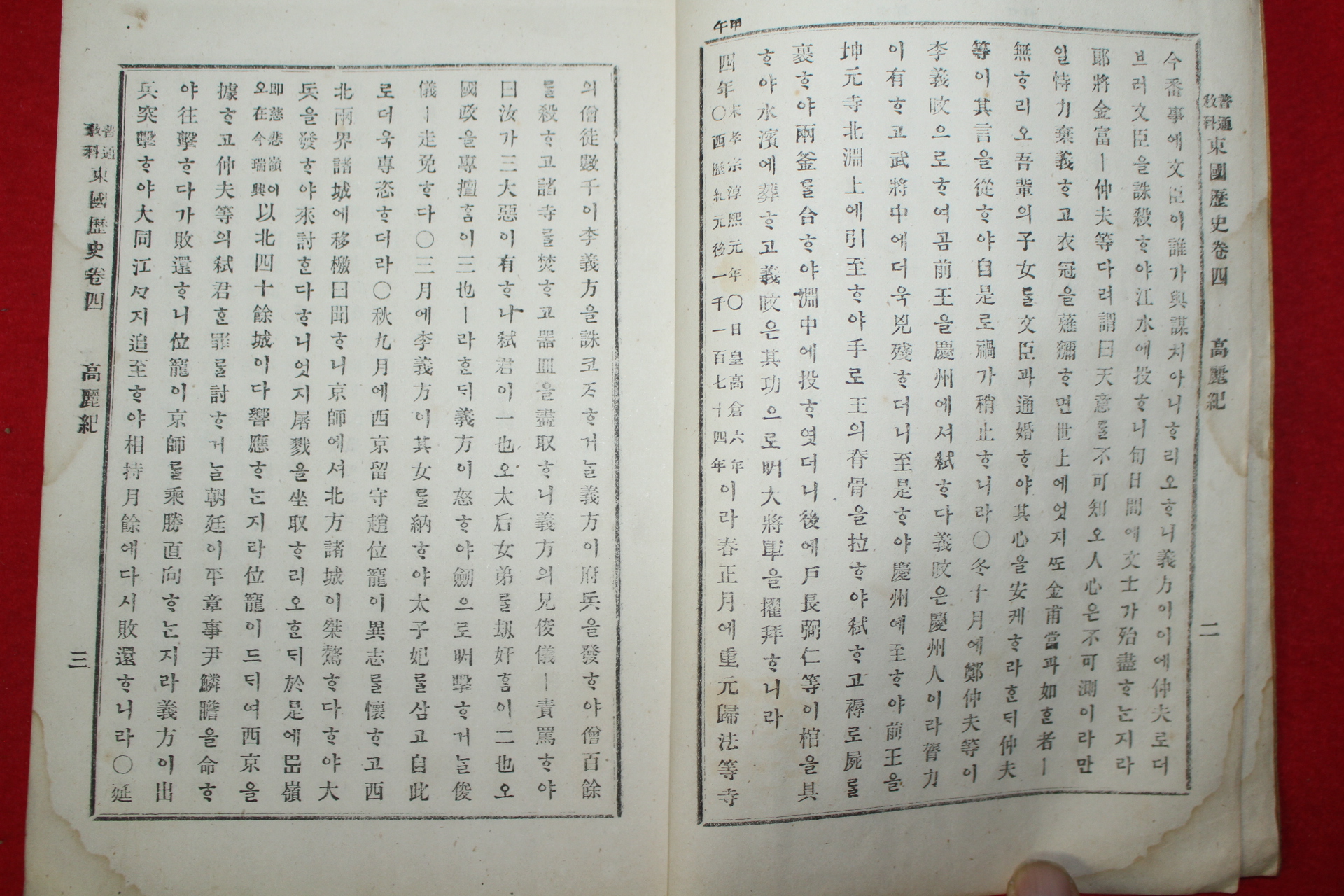 1899년(광무3년) 보통교과 동국역사(東國歷史)권4.5終  1책