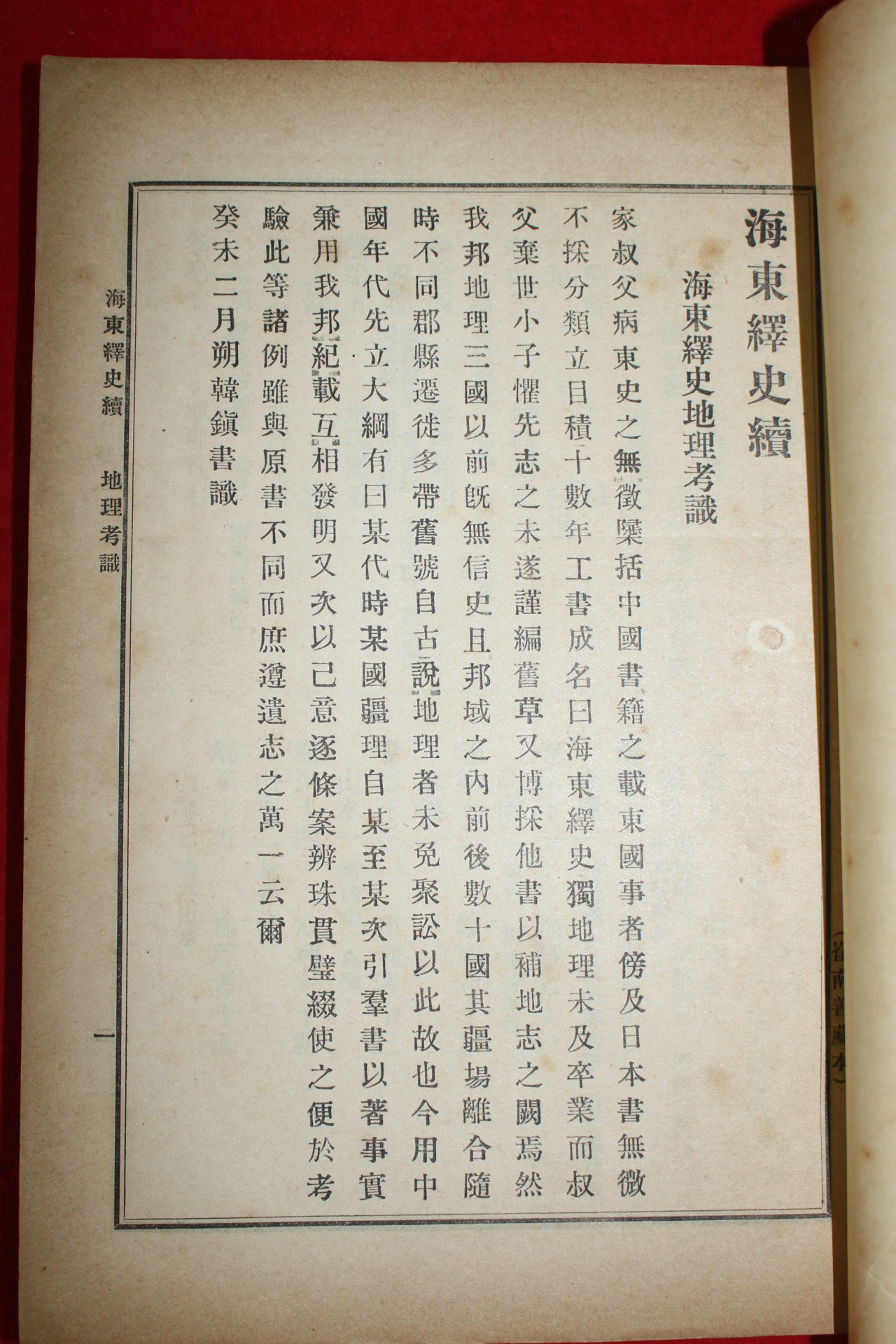 1912년(명치45년) 최남선(崔南善) 해동석사(海東釋史)해동석사속 6책완질