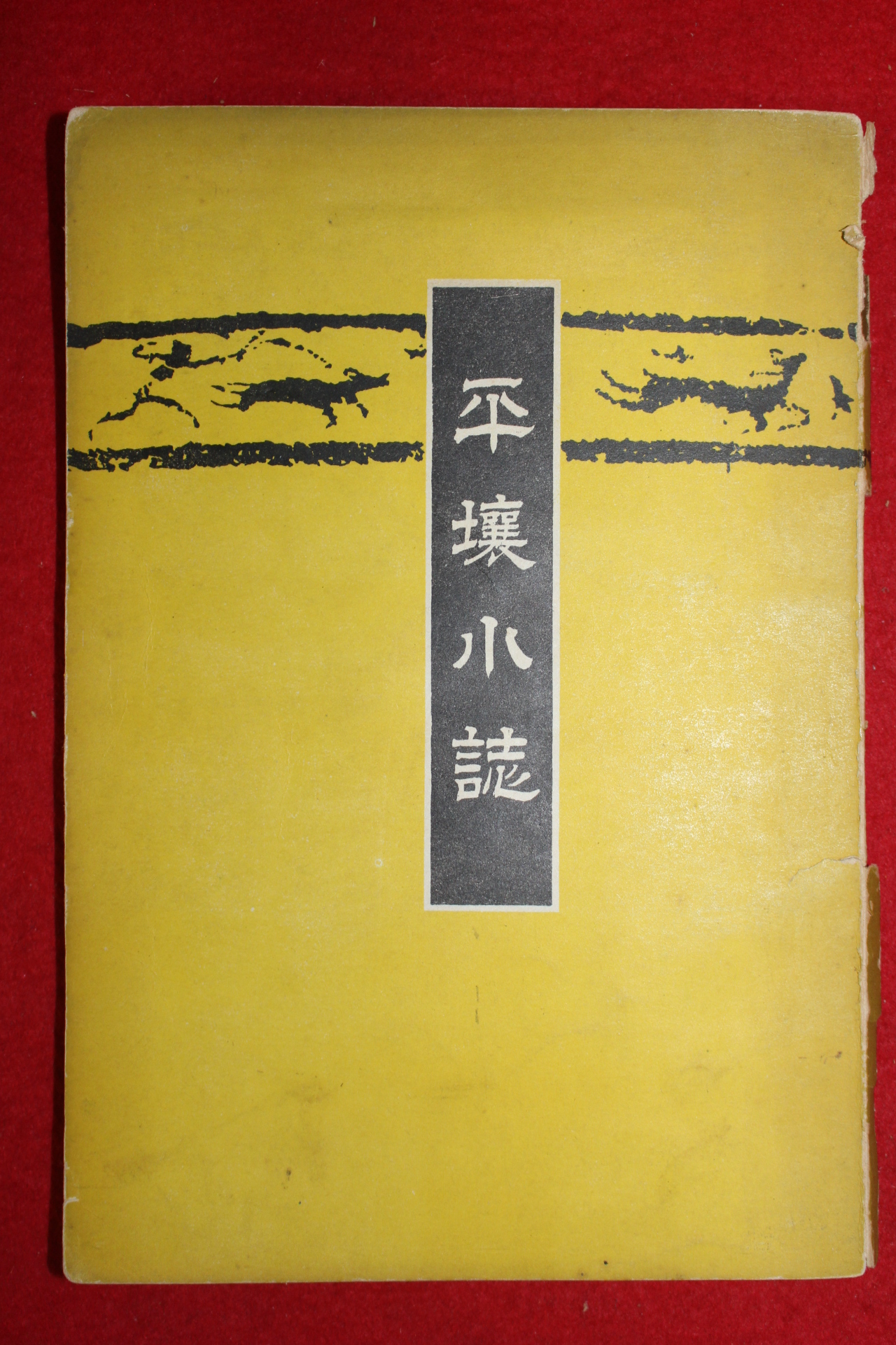 1938년(소화13년) 평양소지(平壤小誌) 1책완질