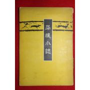 1938년(소화13년) 평양소지(平壤小誌) 1책완질