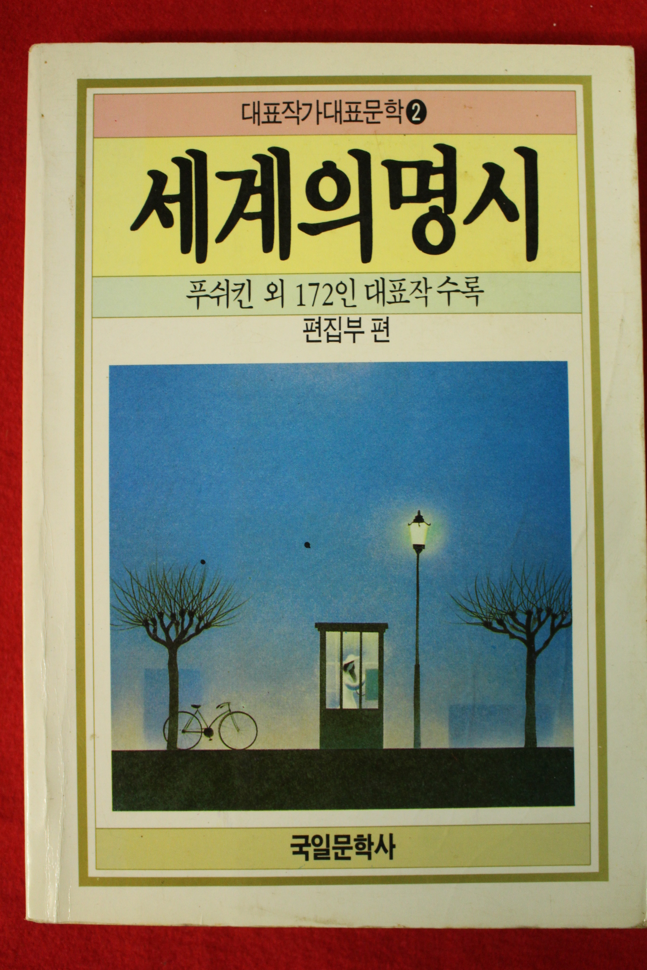 1993년 세계의 명시