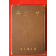 1975년 한국관음회 불교성경