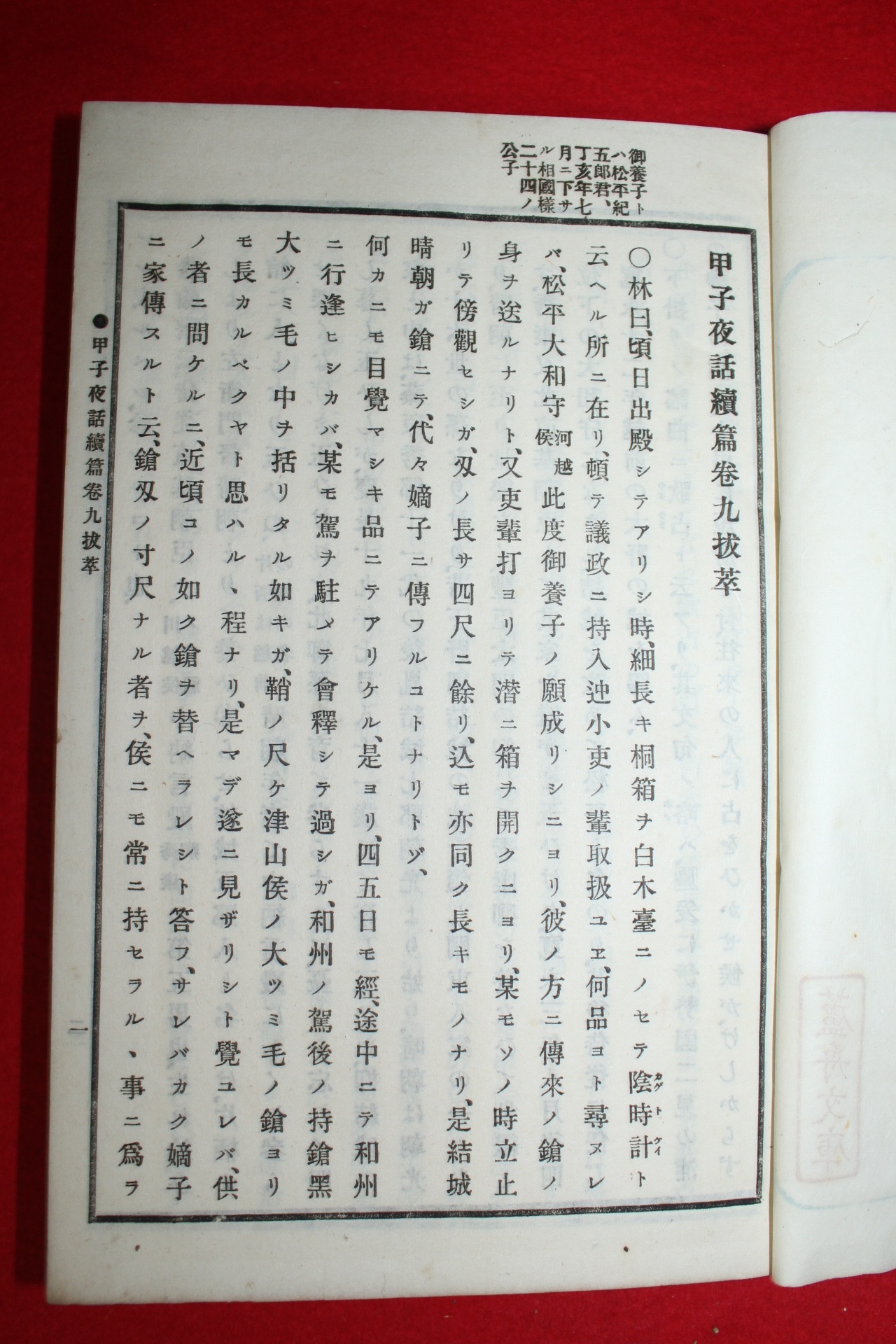 1908년(명치41년) 일본간행 갑자야화속편(甲子夜話續篇) 1책