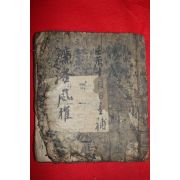 조선시대 고필사본 염락풍아(廉洛風雅)