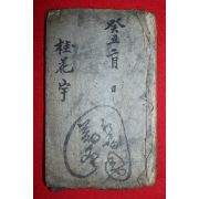 조선시대 수진필사본 계화우(桂花宇)