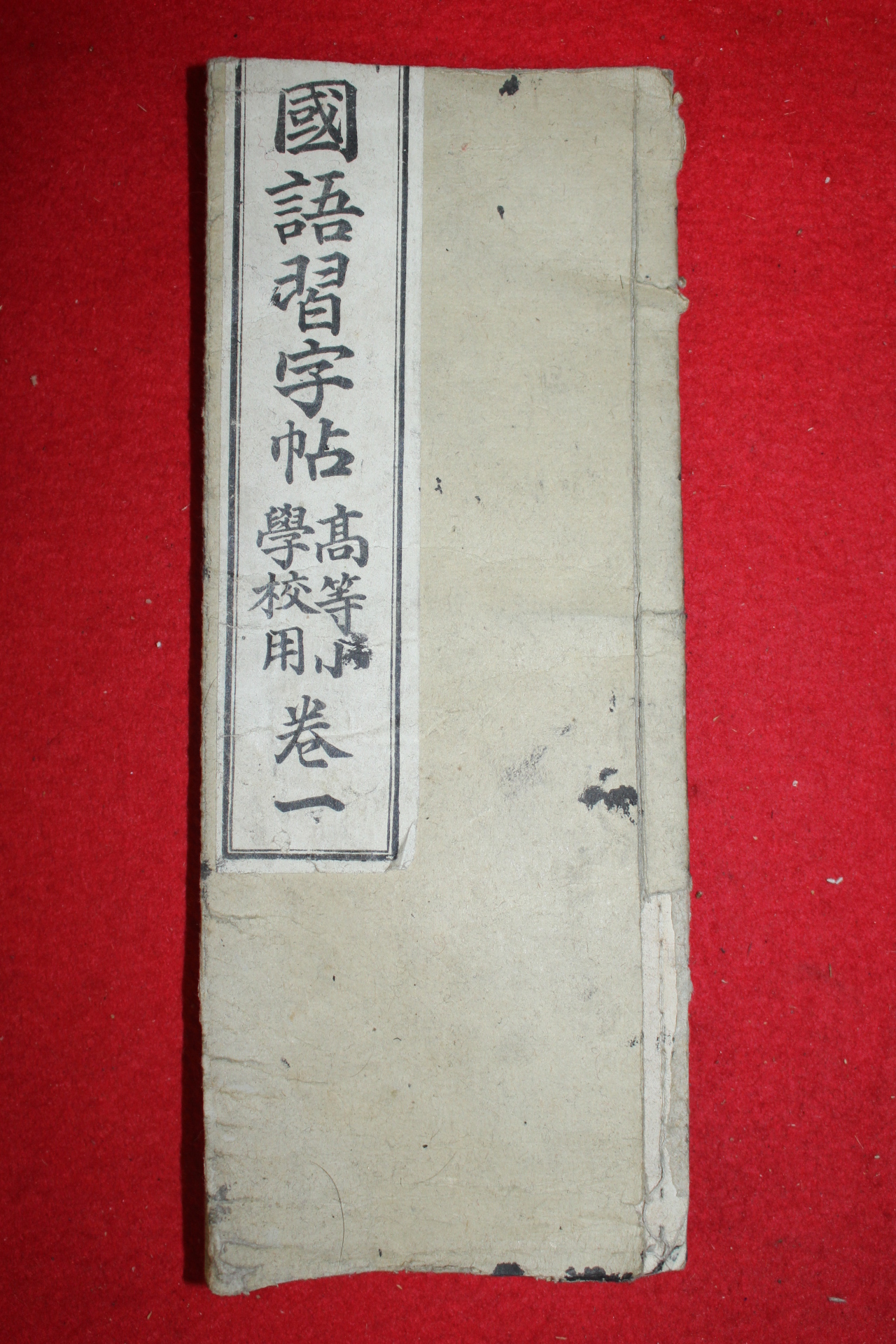 1901년(명치34년) 일본간행 국어습자첩 고등소학교용 권1