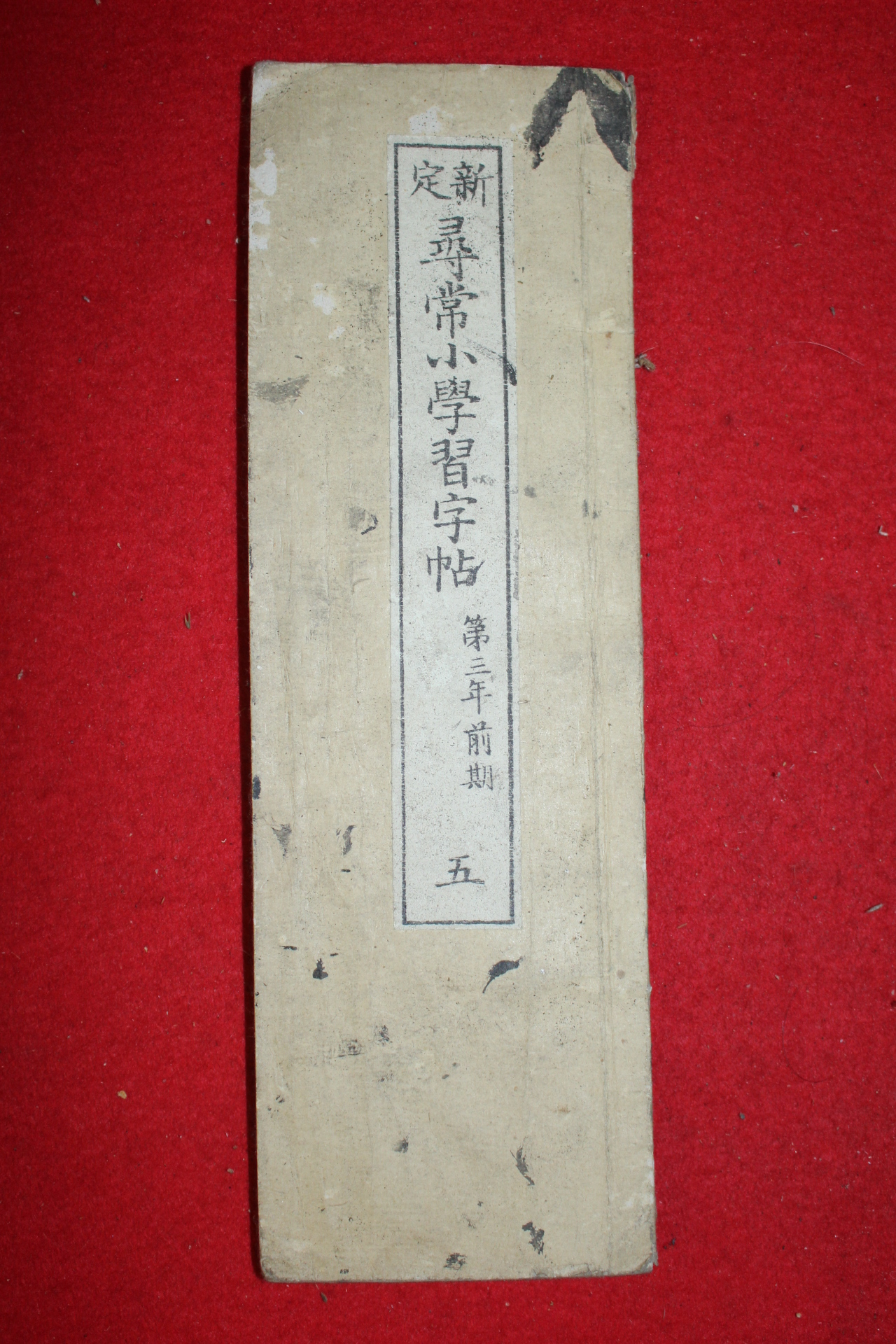 1893년(명치27년) 일본간행 신정 휘상소학습자첩 제3학년전기 5