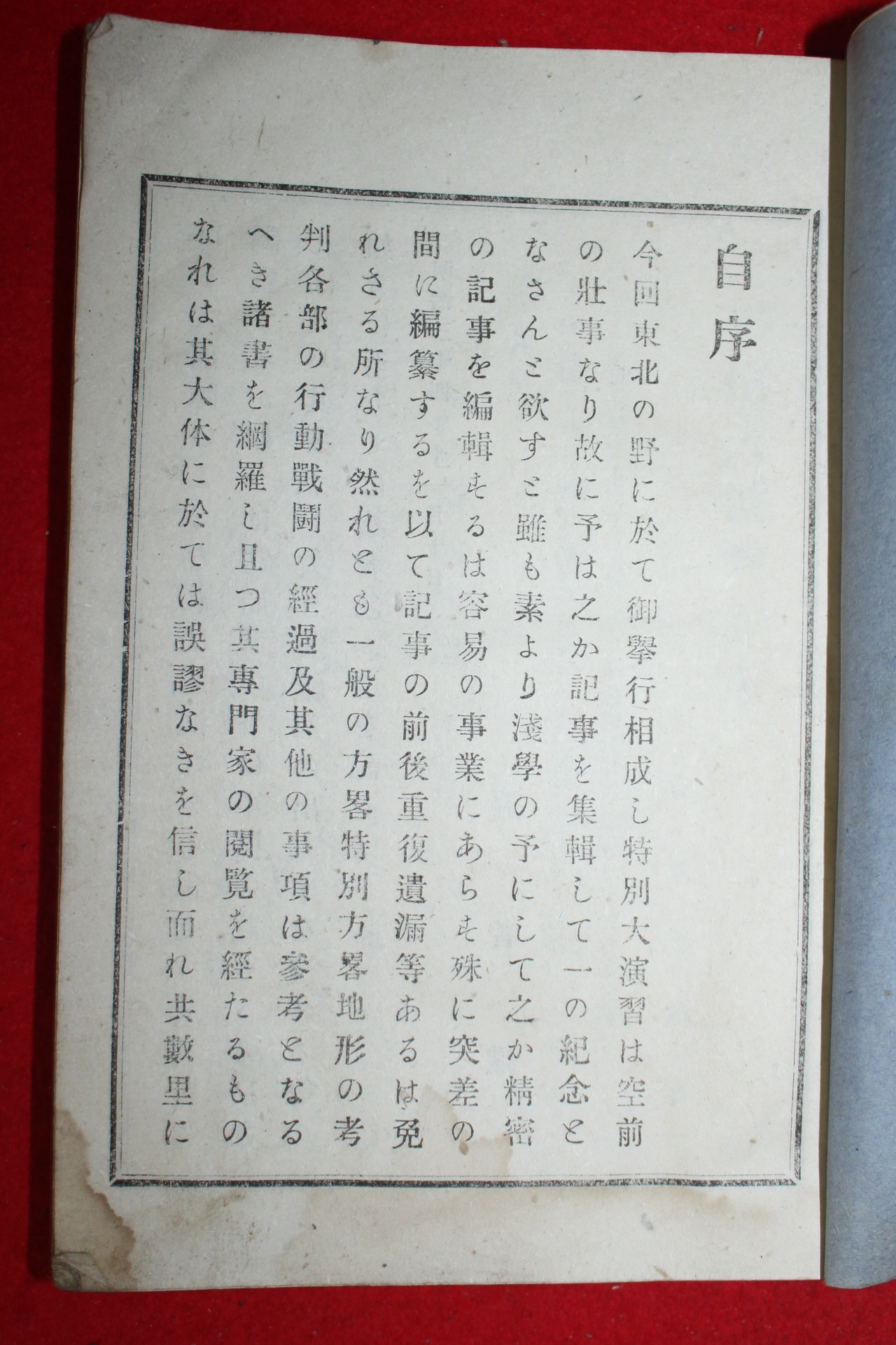 1902년(명치35년) 일본간행 동북특별대연습기사(東北特別大演習記事)