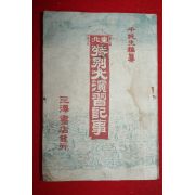 1902년(명치35년) 일본간행 동북특별대연습기사(東北特別大演習記事)