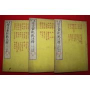 1877년(명치11년) 일본목판본 속문장쾌범주석(續文章軌範注釋) 3책완질