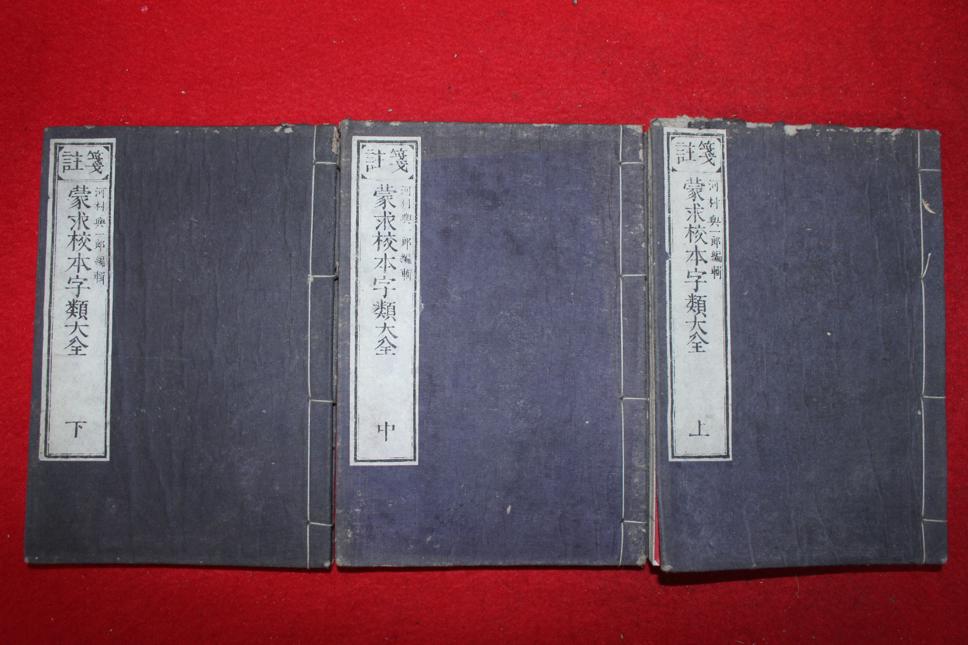 1882년(명치16년) 일본간행 몽구교본자류대전(蒙求校本字類大全) 3책완질