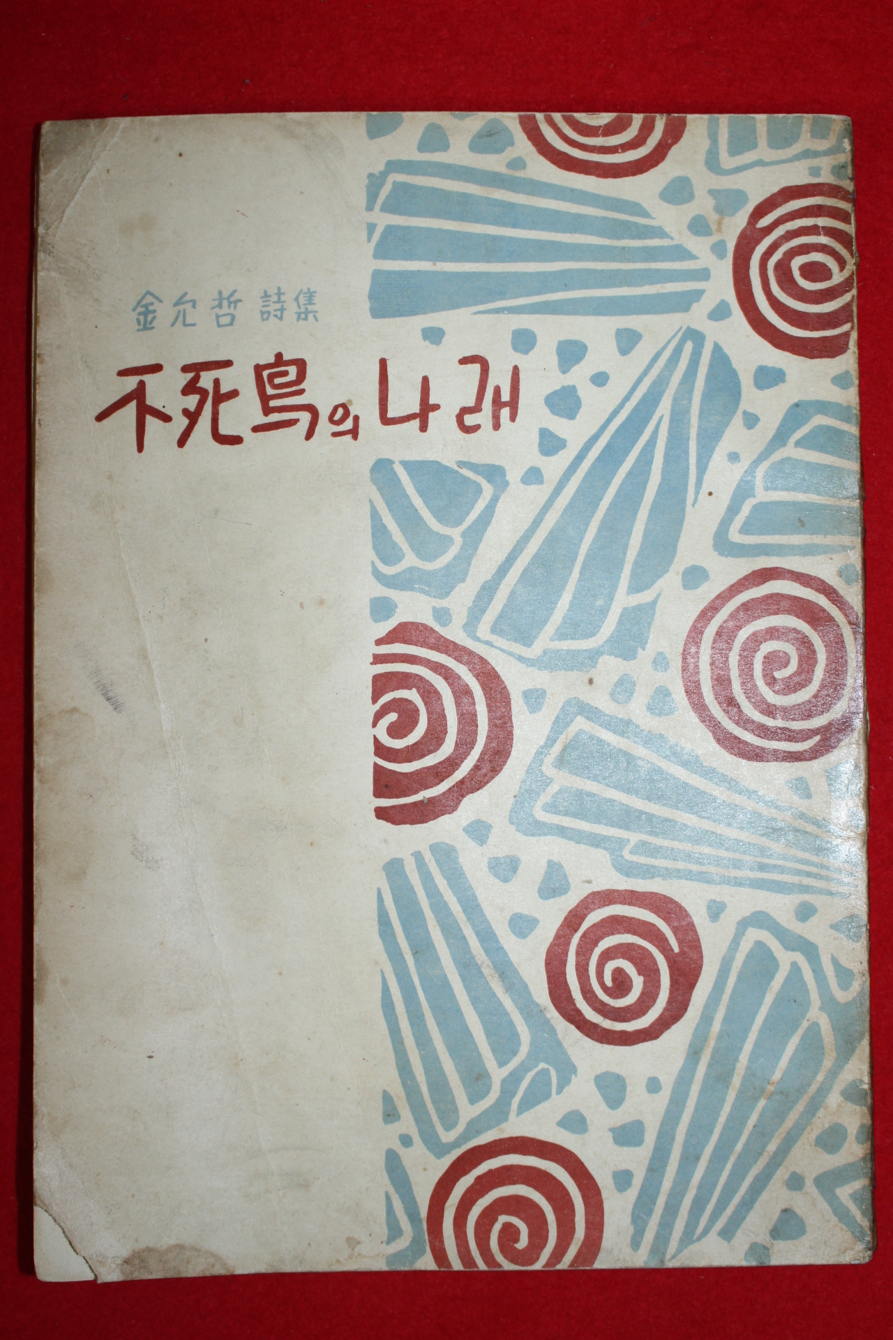 1957년초판 김윤철(金允哲)시집 불사조의 나래(不死鳥의 나래)