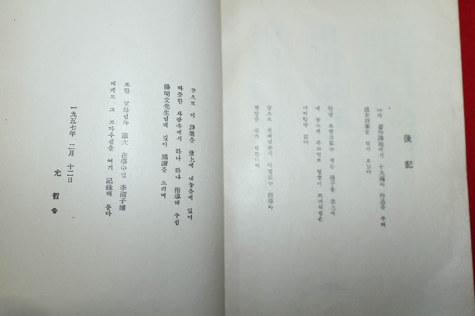 1957년초판 김윤철(金允哲)시집 불사조의 나래(不死鳥의 나래)