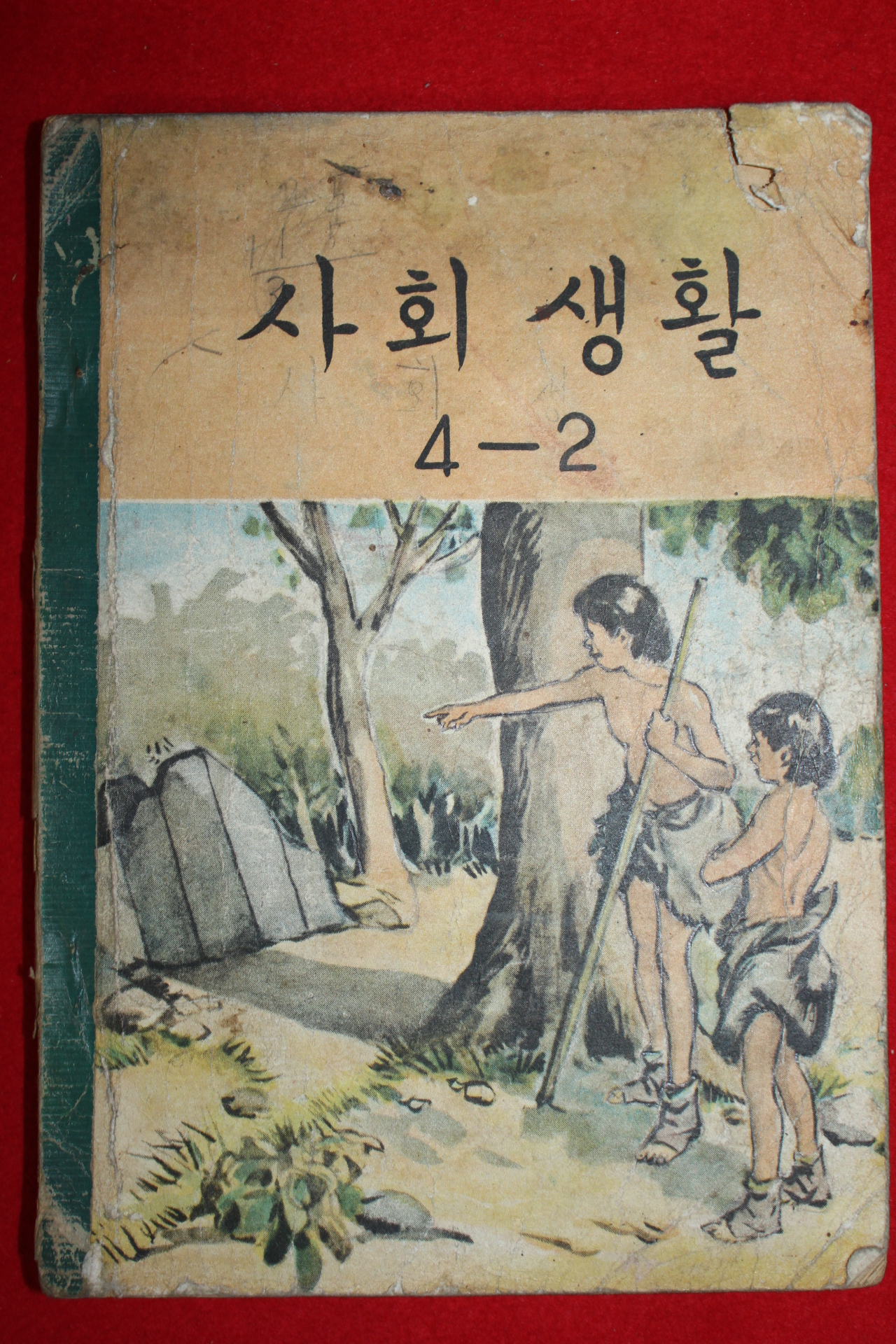 1962년 사회생활 4-2