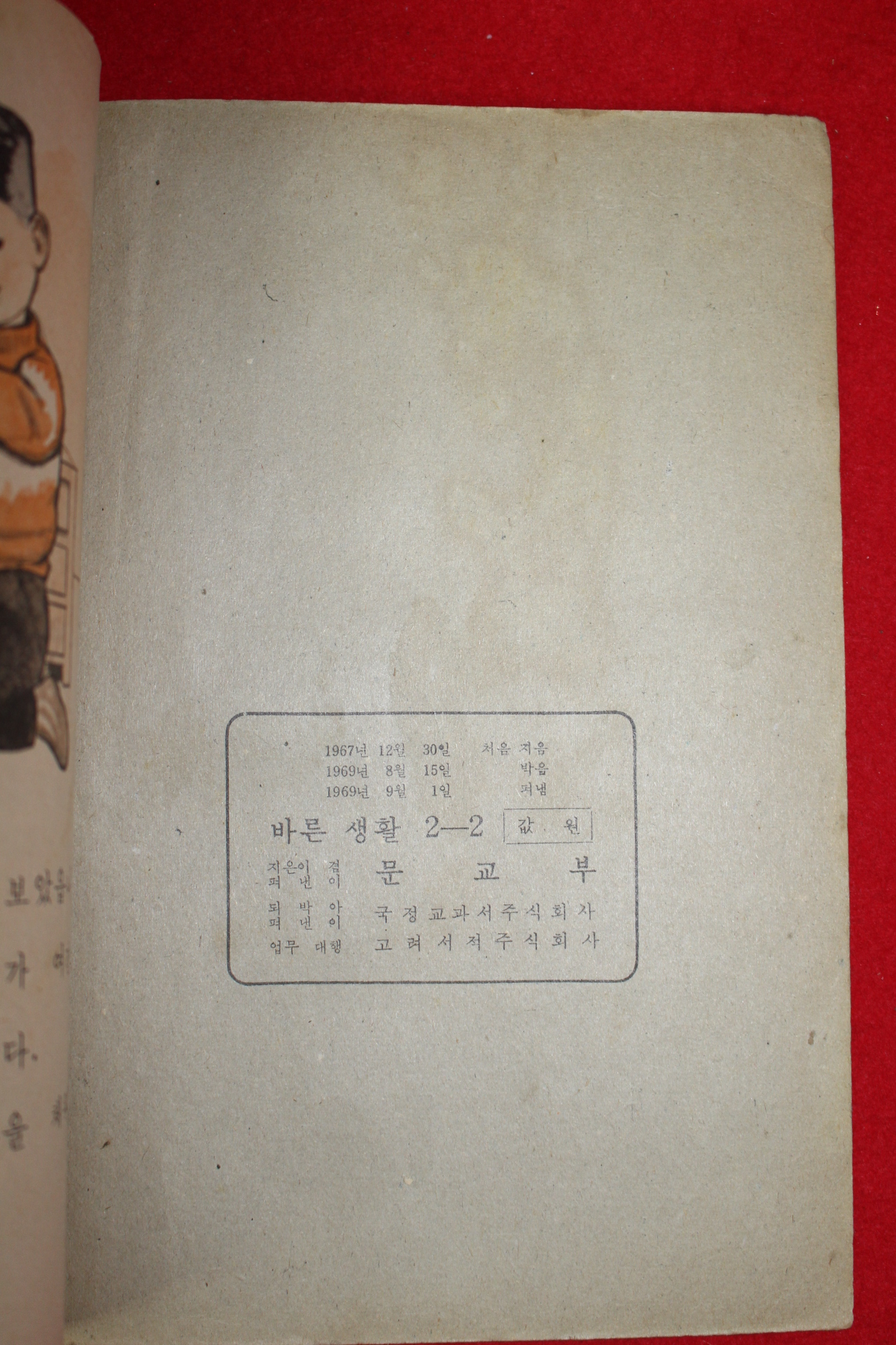 1969년 바른생활 2-2