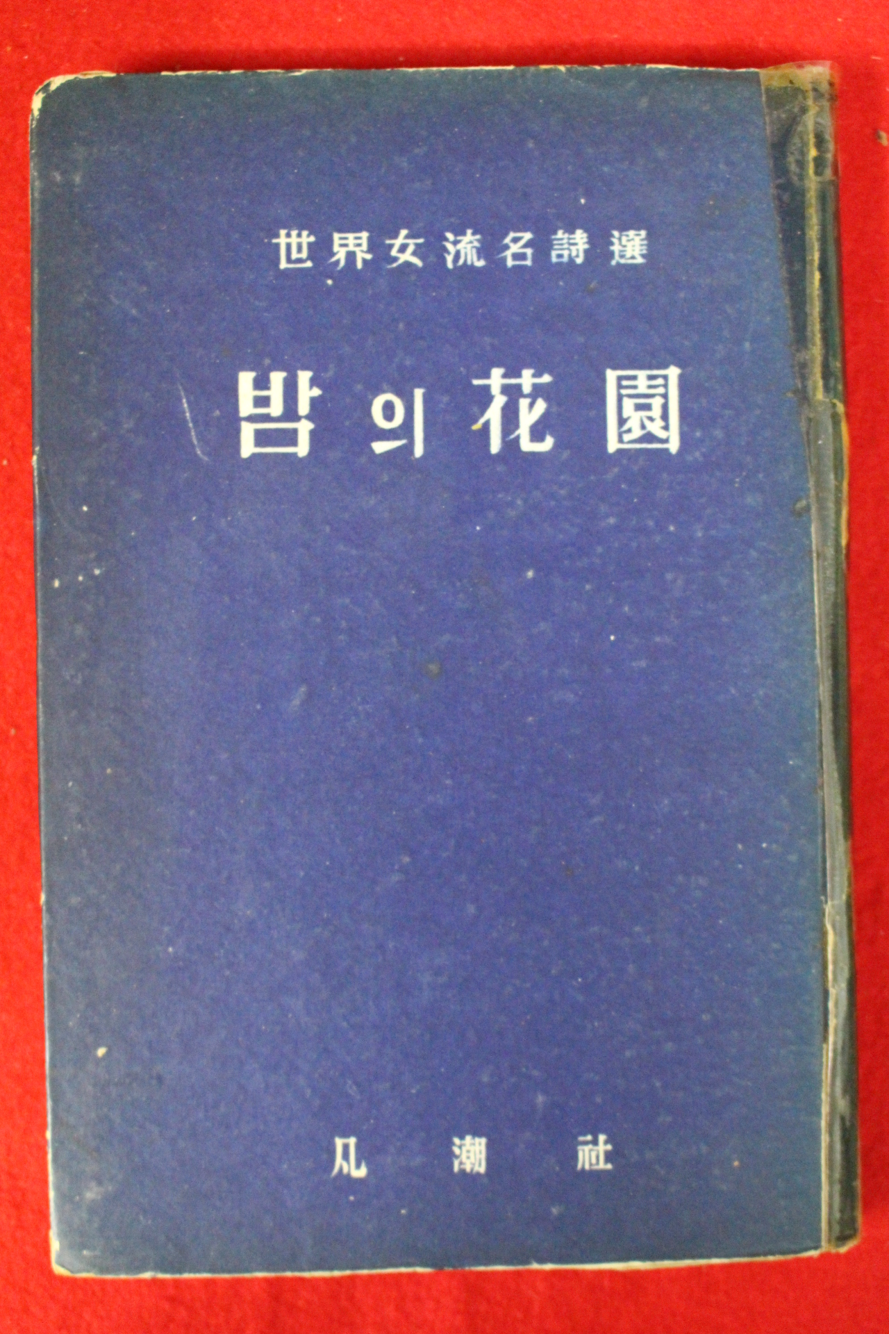 1959년초판(단기4292년)범호사 세계여류명시선 밤의 화원