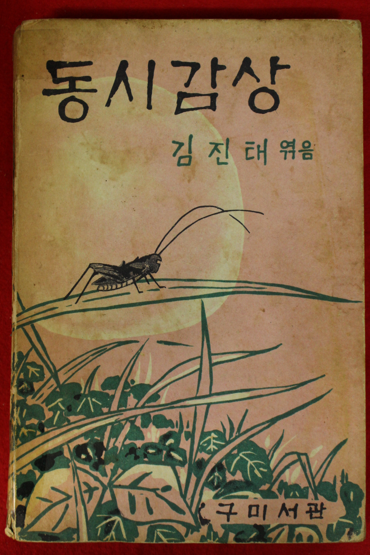 1964년 김진태 동시감상