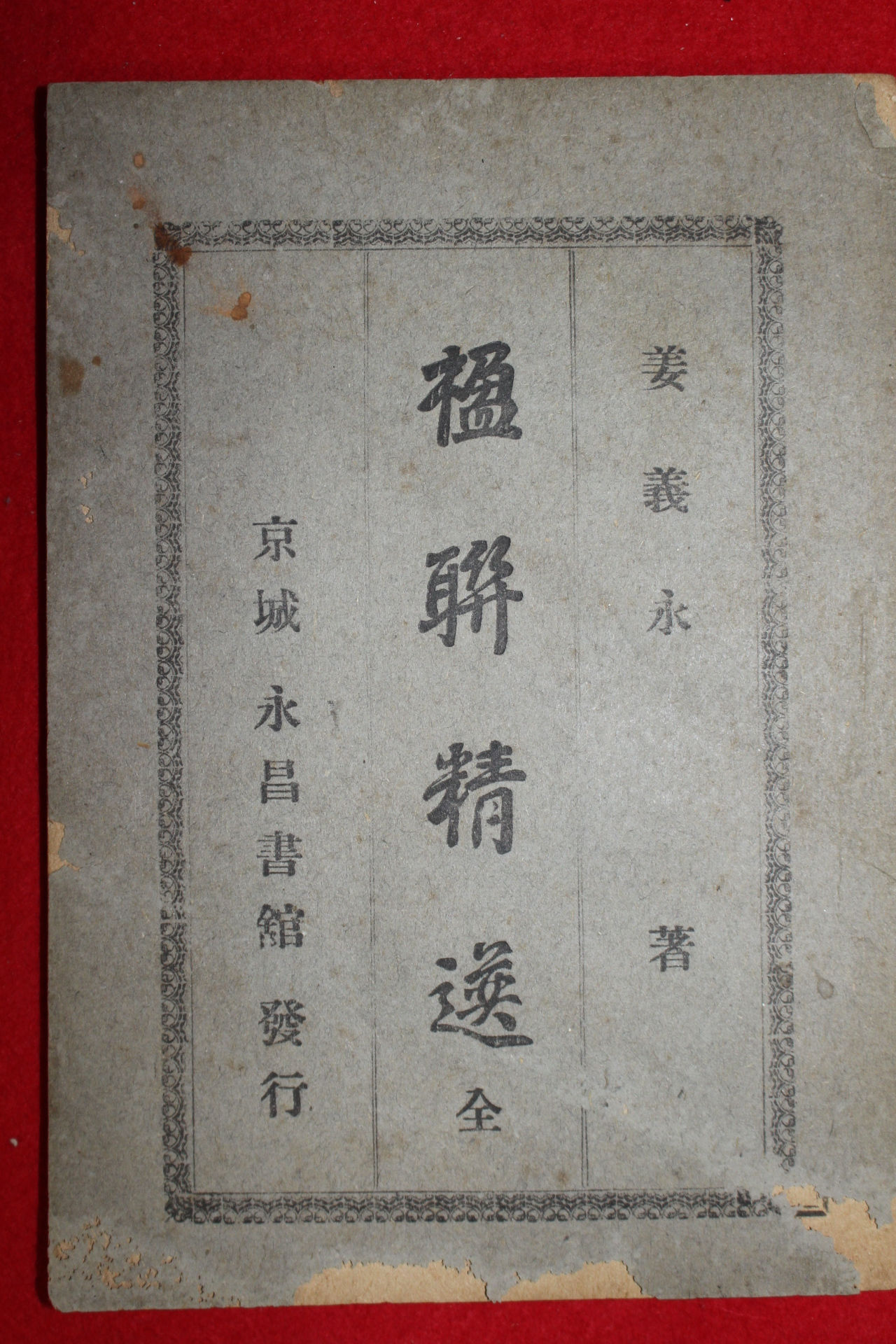 1921년 강의영(姜義永) 영연정선(楹聯精選)1책완질